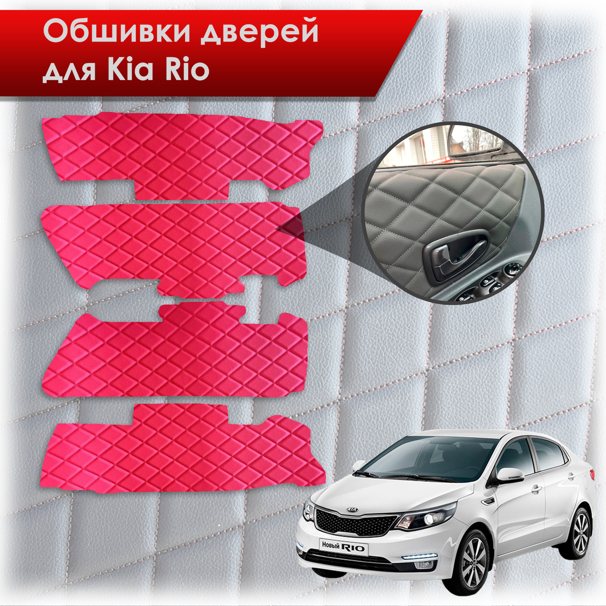 Обшивки карт дверей из эко-кожи для Kia Rio/ Киа Рио 3 2011-2017 Г.В. (Только для комплектации с Электрическими Стеклоподъёмниками) (Ромб) Красные с красной строчкой. Ричмарк — фото 1