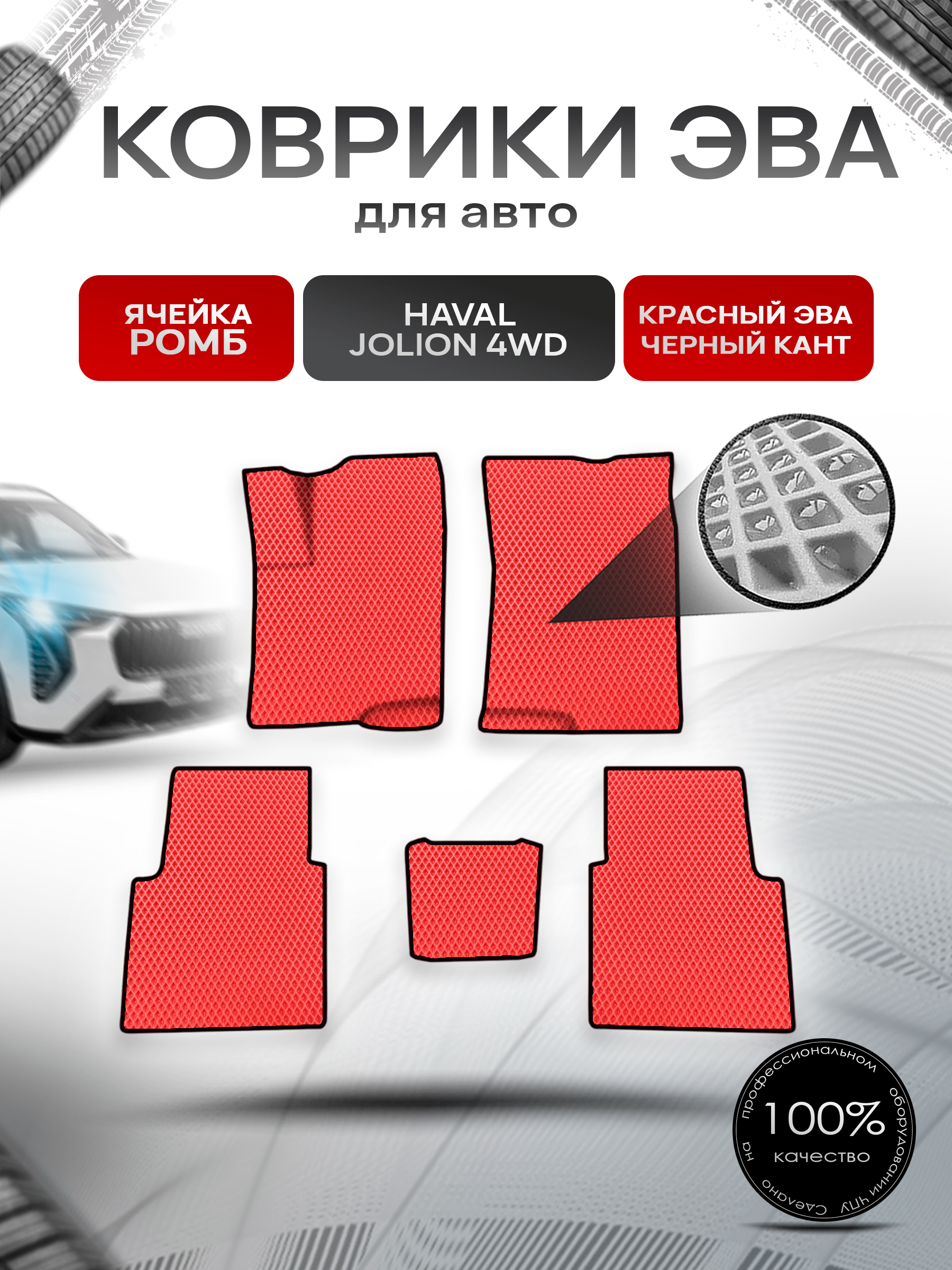 Коврики ЭВА Ромб для авто Haval Jolion 4WD / Хавал Джолион 4WD (полный привод) Красный с Чёрным кантом. Ричмарк — фото 1
