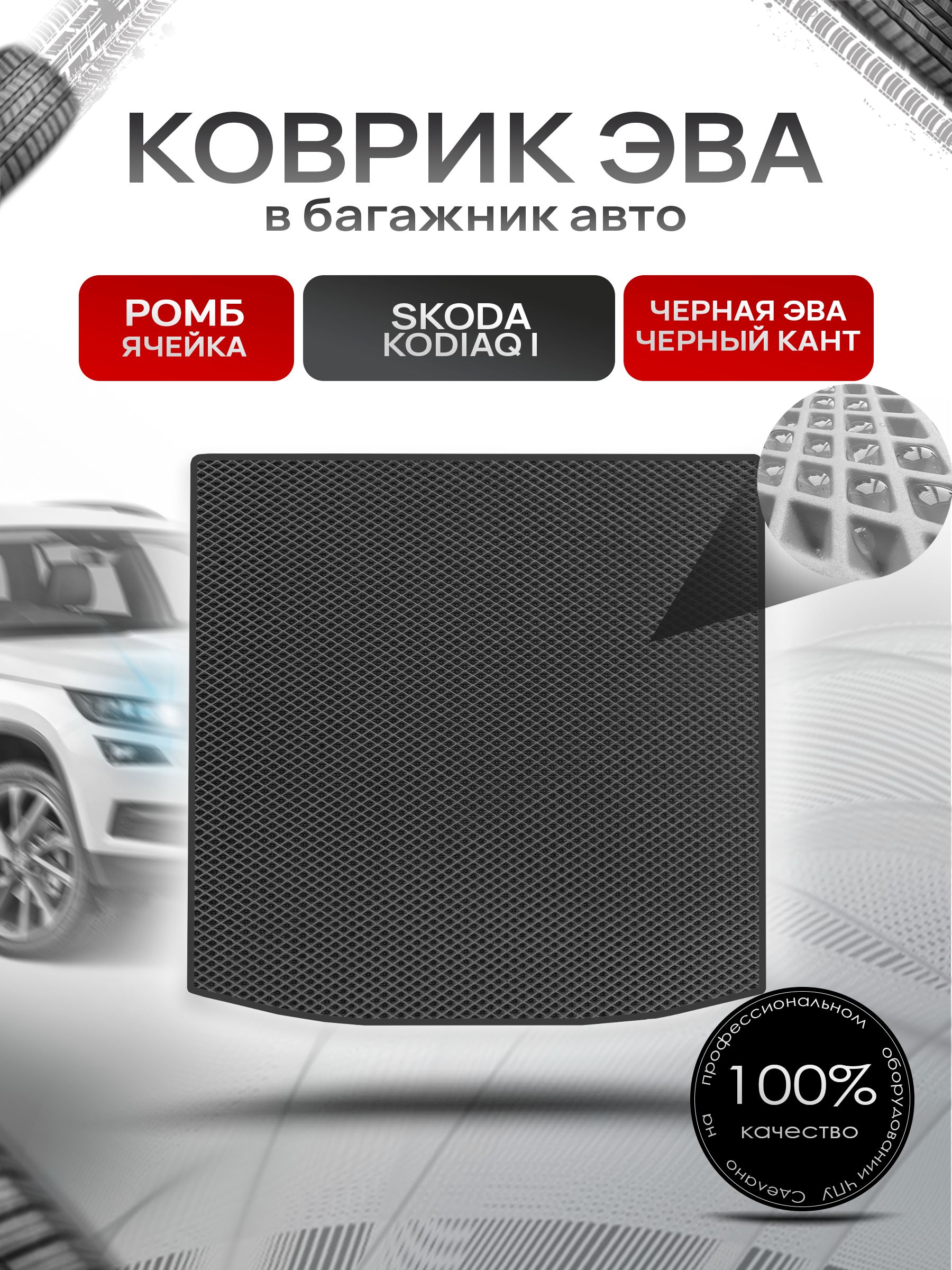 Коврик в багажник ЭВА РОМБ для Шкода Кодиак (5 мест с подиумом) / Skoda Kodiaq 2016 - 2022 Чёрный с Чёрным кантом. Ричмарк — фото 1