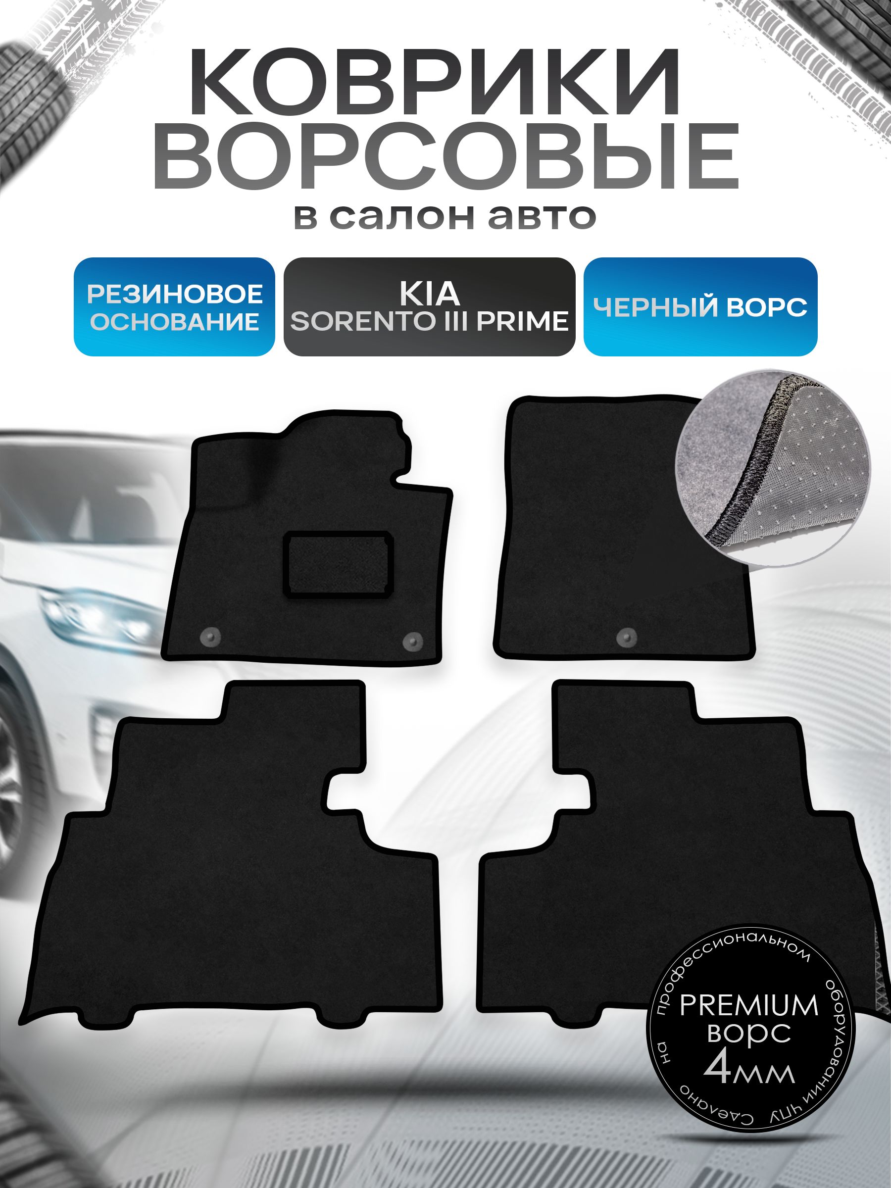 Коврики ворсовые на резиновой основе ПРЕМИУМ для авто Kia Sorento / Киа Соренто Prime 5 мест 2014-2020 Черный ворс. Ричмарк — фото 1