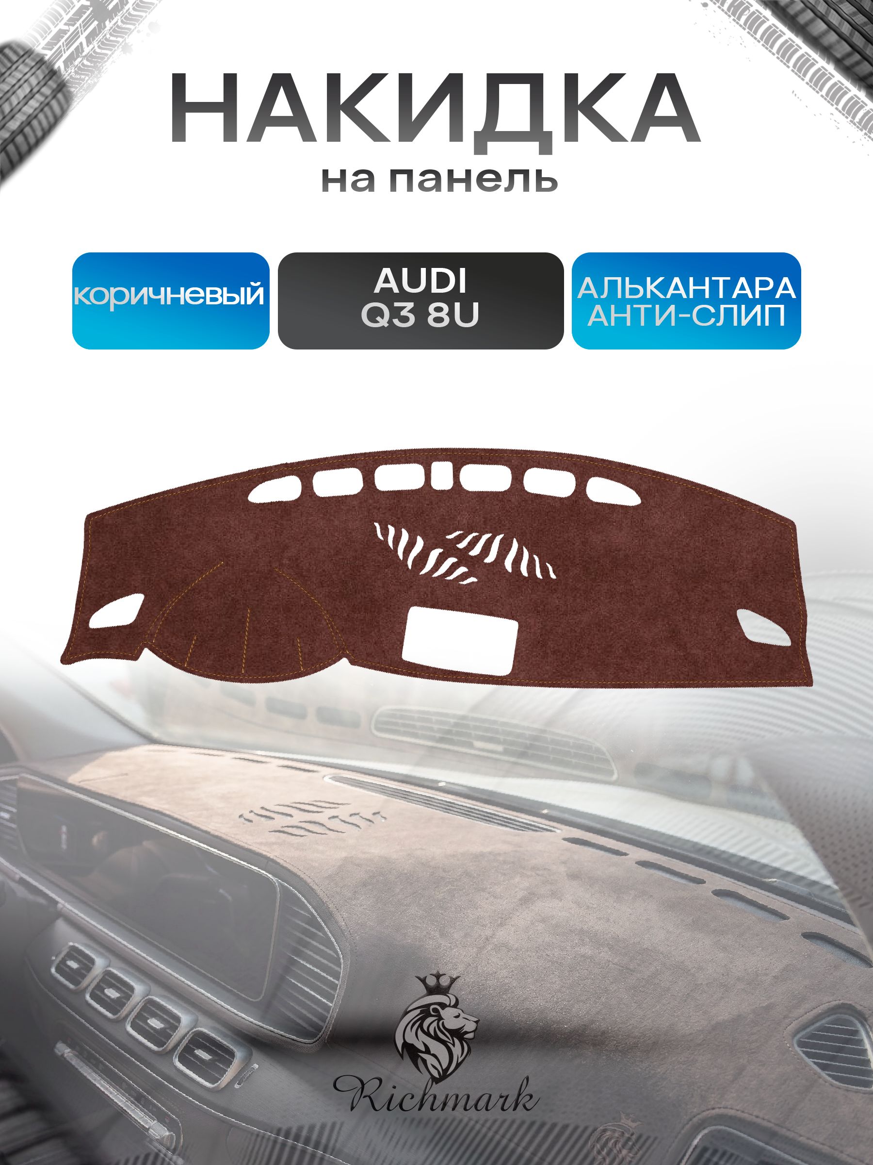 Накидка на панель приборов ( торпедо ) из эко-алькантары для Audi Q3 (8U) 2012-2018 / Ауди Q3 коричневый Ричмарк — фото 1