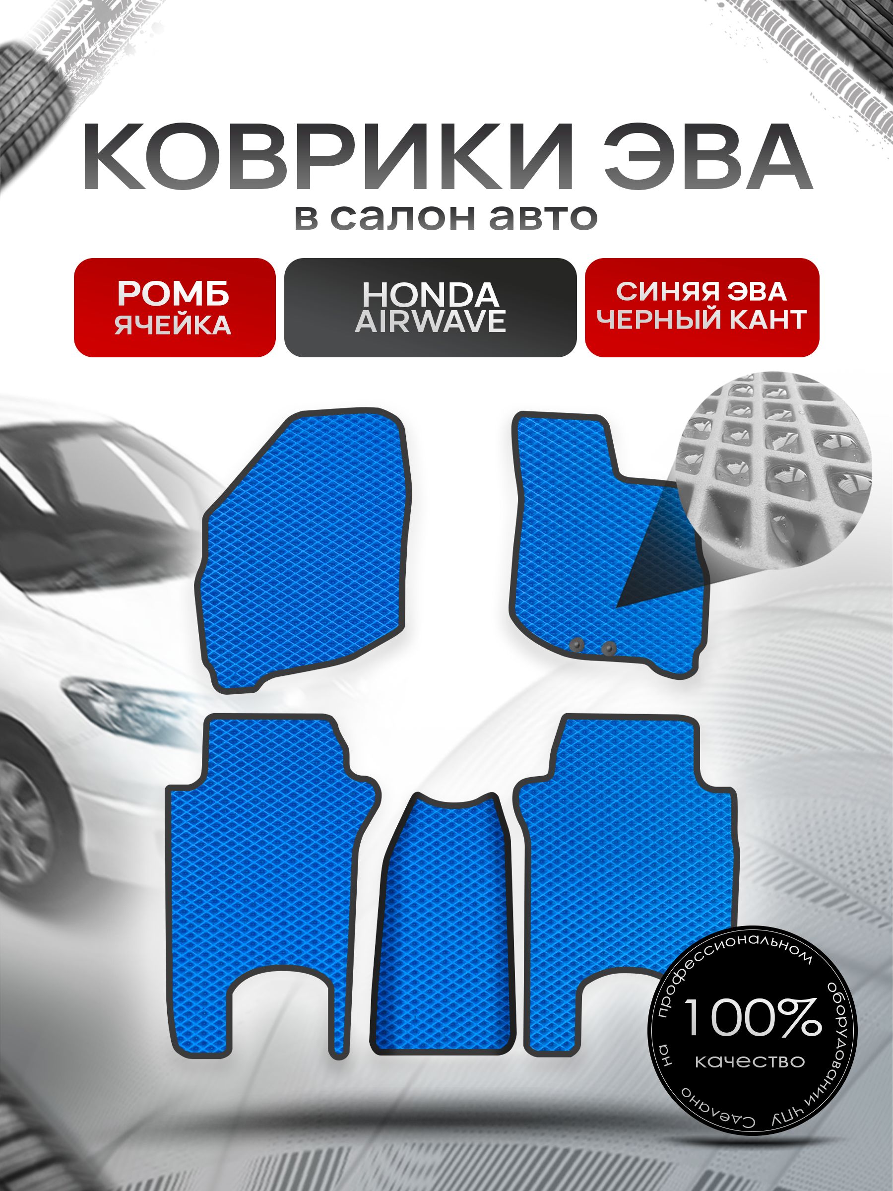 Коврики ЭВА РОМБ для авто Хонда Аирвейв / Honda Airwave 2005 - 2010 (правый руль) Синий С Чёрным Кантом. Ричмарк — фото 1