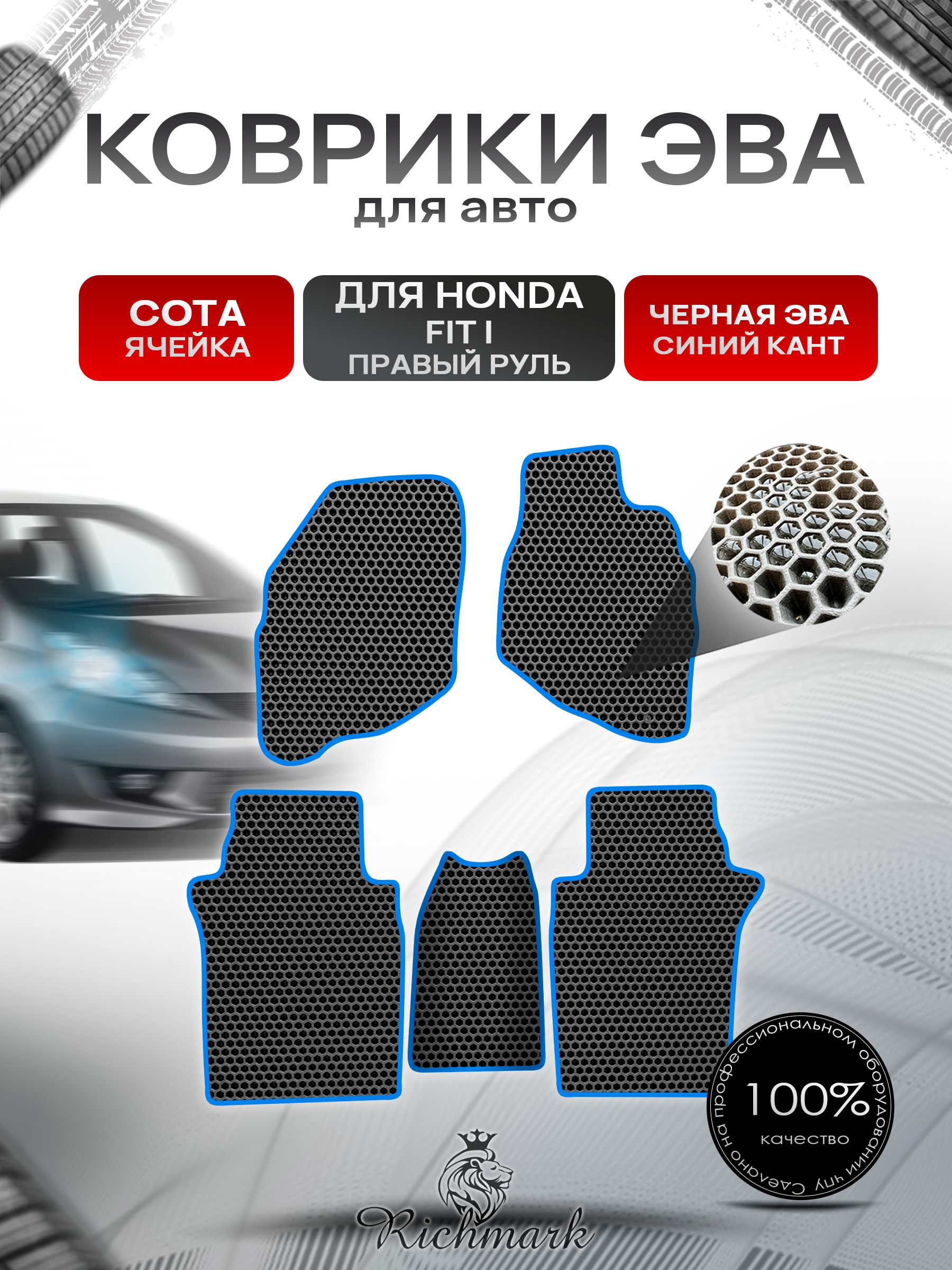 Коврики ЭВА СОТА для авто Хонда Фит (правый руль) / Honda Fit 2001-2008 Чёрный С Синим Кантом. Ричмарк — фото 1