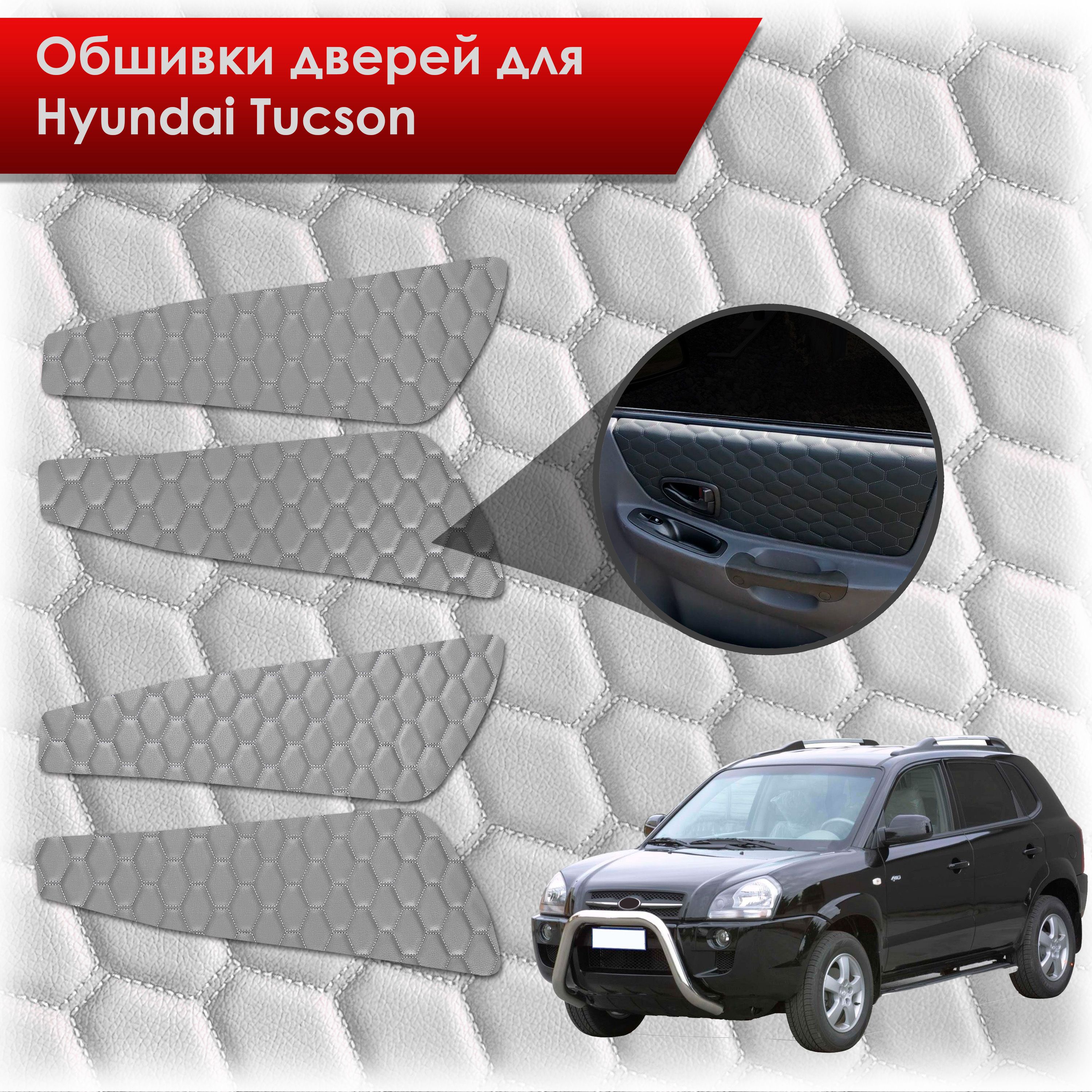 Обшивки карт дверей из эко-кожи для Hyundai Tucson / Хюндай Туксон 2004-2010 (СОТА) Серые с серой строчкой. Ричмарк — фото 1