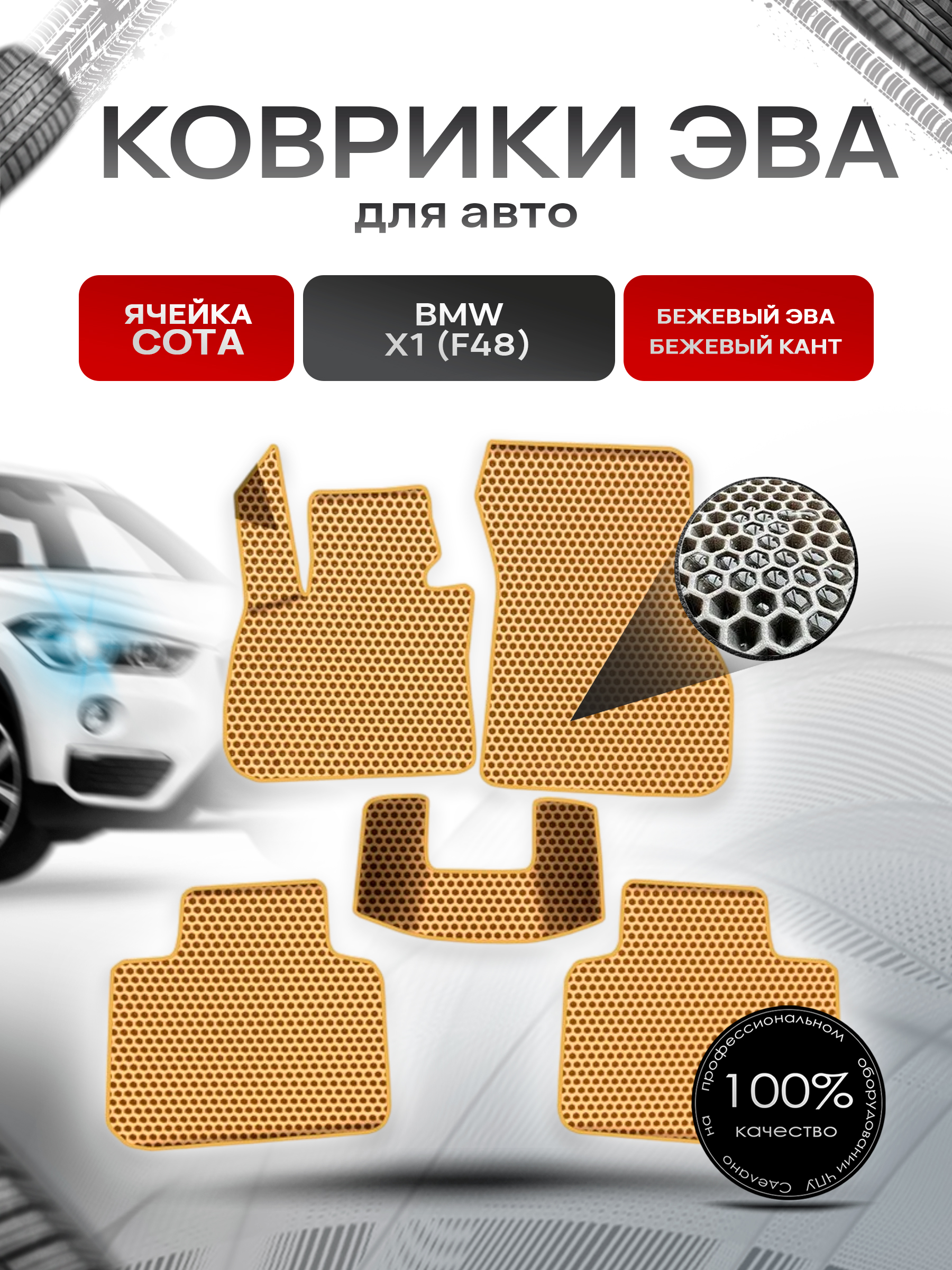 Коврики ЭВА СОТА для авто Бмв / BMW X1 (F48) 2015-2021 Г.В. Бежевый с Бежевым кантом. Ричмарк — фото 1