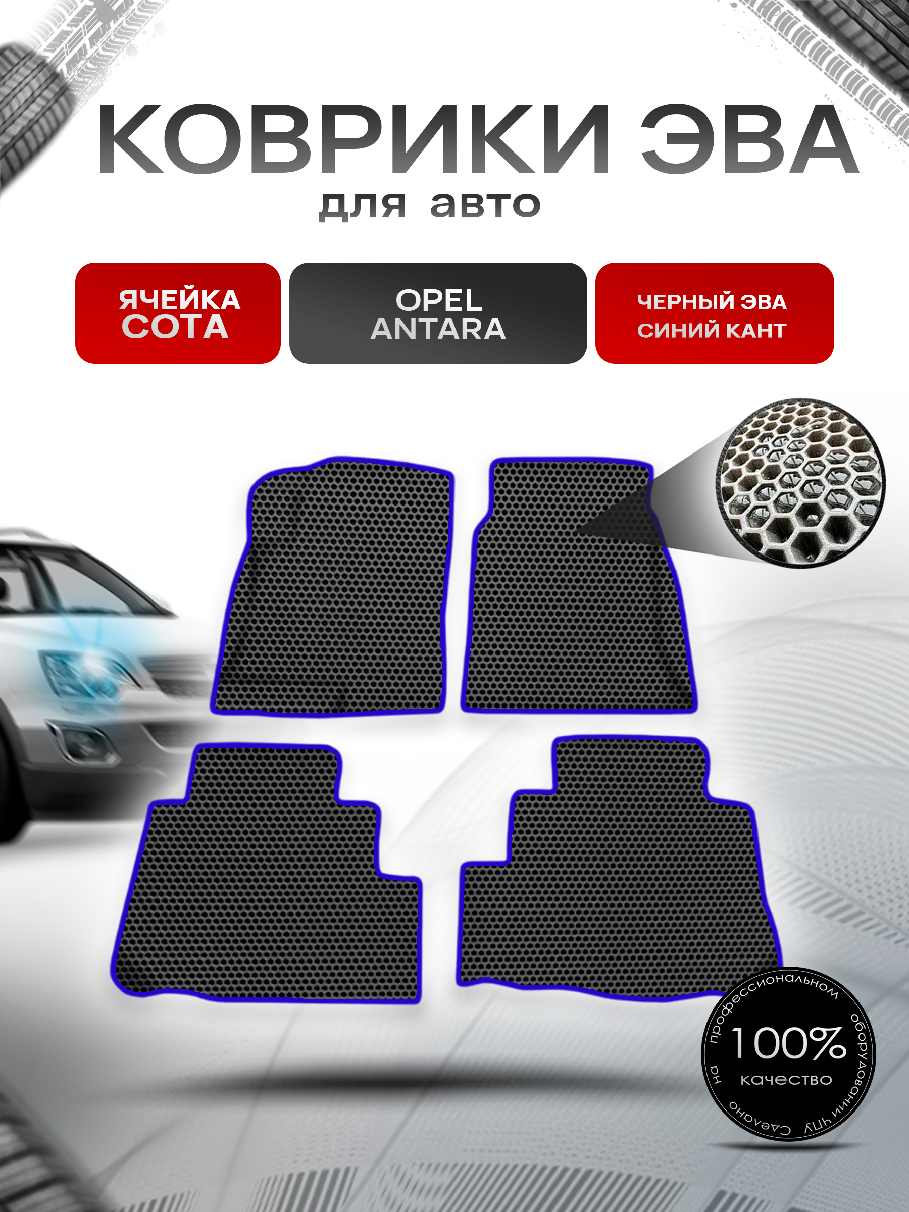 Коврики ЭВА СОТА для авто Опель Антара / Opel Antara 2006-2017 Г.В. Чёрный с Синим кантом. Ричмарк — фото 1
