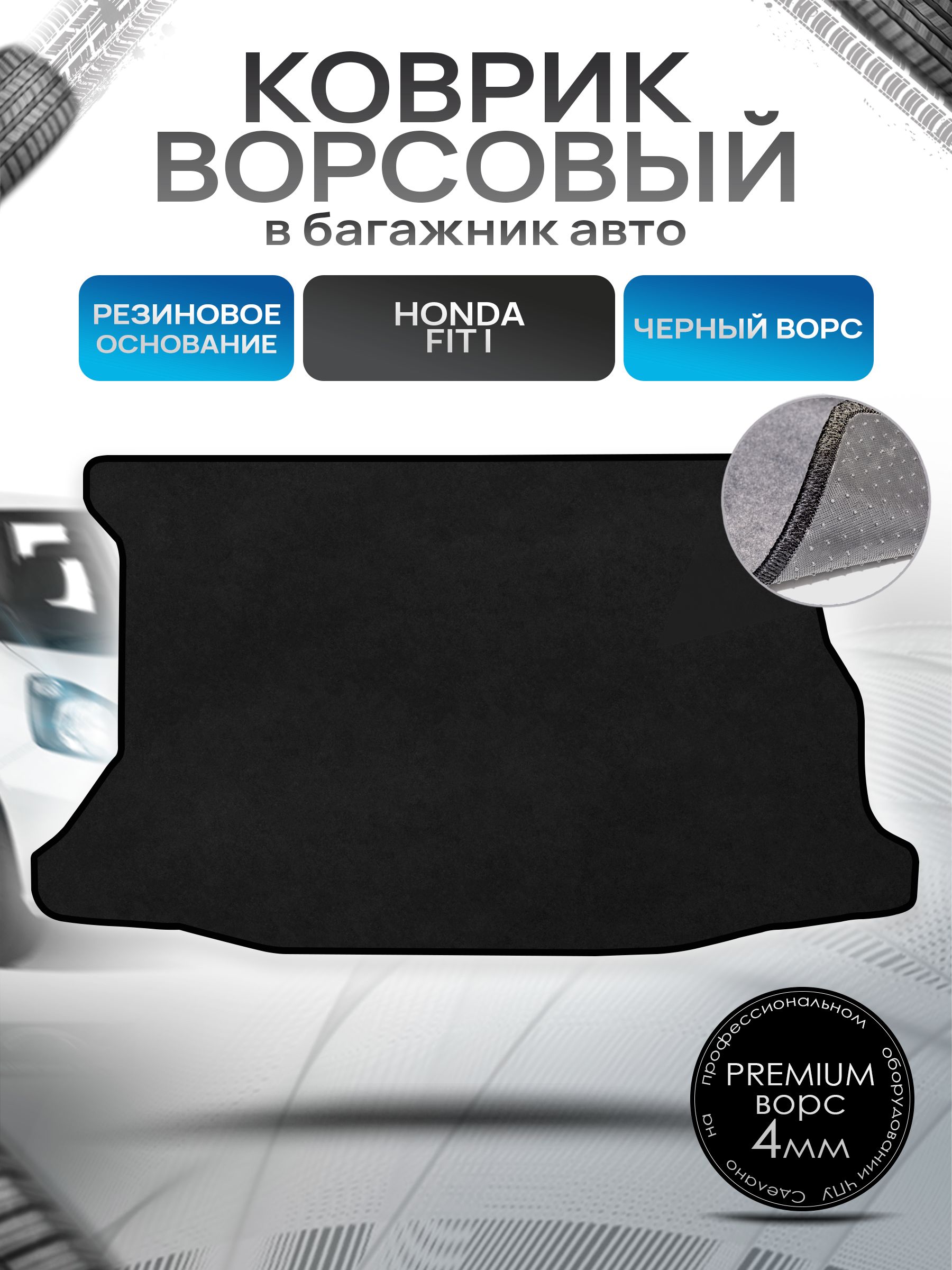 Коврик в багажник ворсовый на резиновой основе ПРЕМИУМ для авто Honda Fit / Хонда Фит ( правый руль ) 2001 -2008 Черный ворс. Ричмарк — фото 1