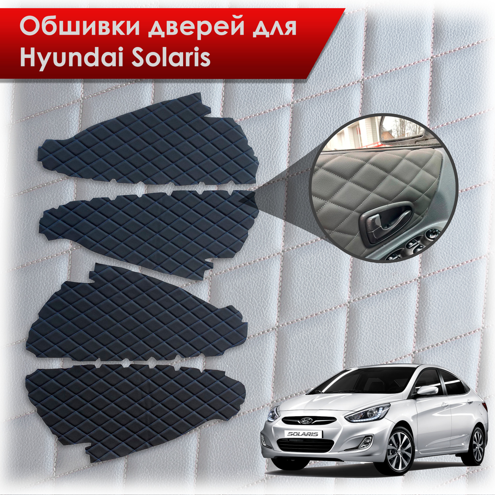 Обшивки карт дверей из эко-кожи для Hyundai Solaris/ Хюндай Солярис 2011-2017 Г.В. (Ромб) Чёрные с Синим строчкой. Ричмарк — фото 1
