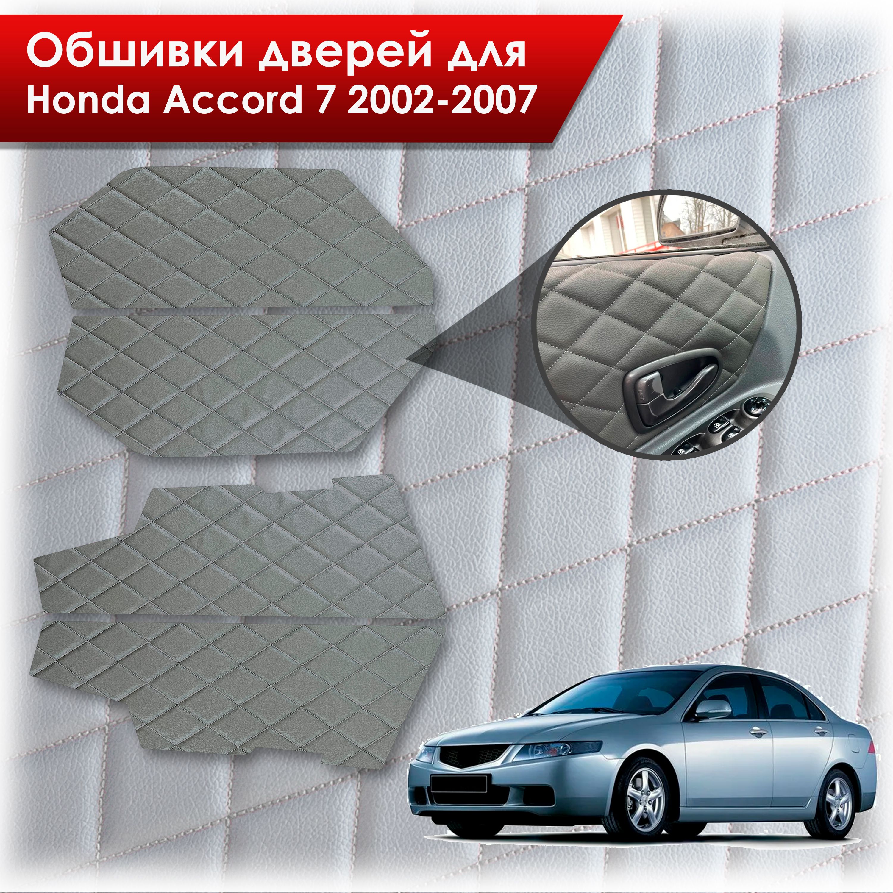 Обшивки карт дверей из эко-кожи для Honda Accord 7 2002-2007 (Ромб) Серые с Серой строчкой. Ричмарк — фото 1
