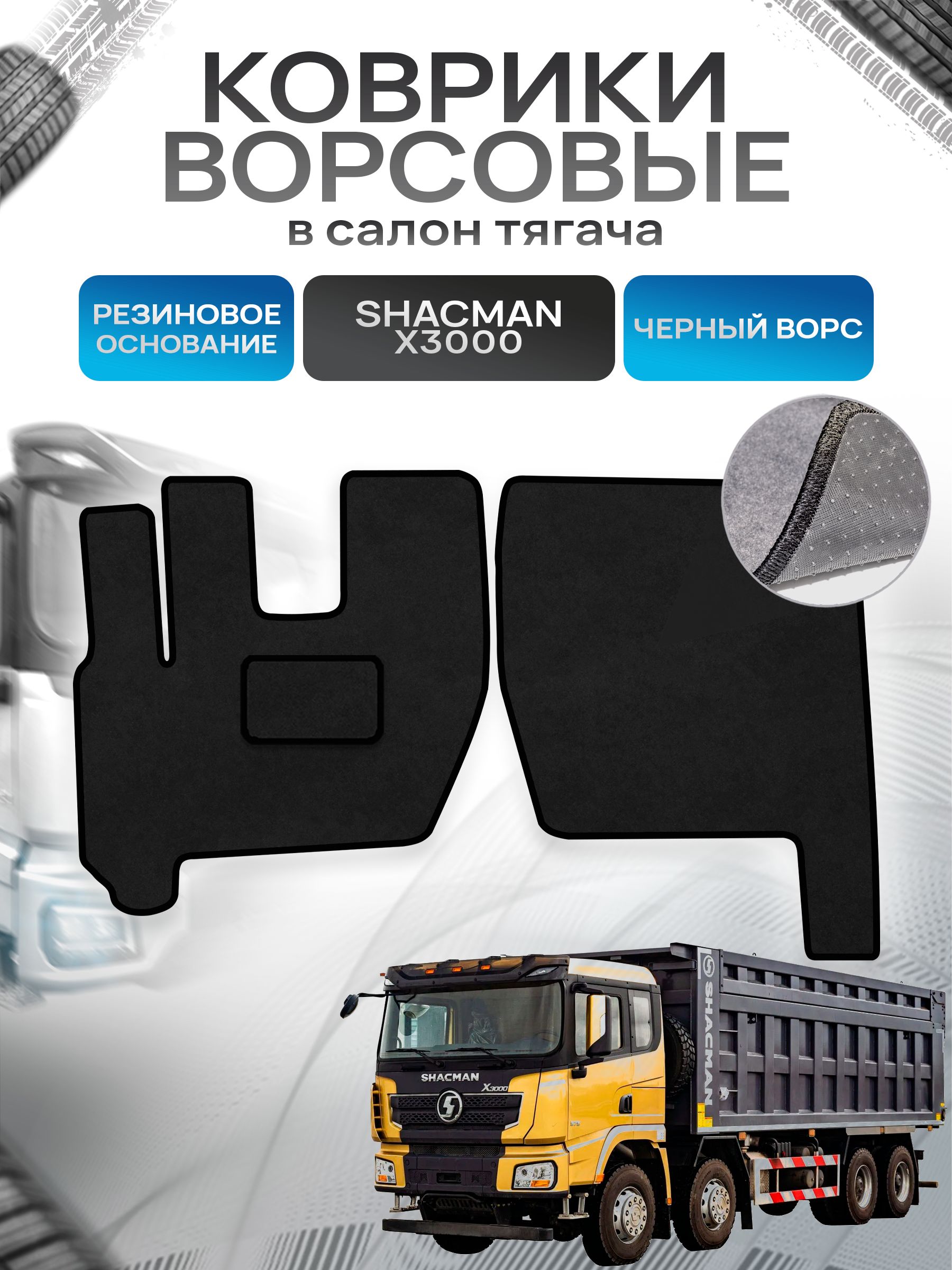 Коврики ворсовые на резиновой основе ПРЕМИУМ для Shacman X3000 / Шакман Х3000 Черный ворс. Ричмарк — фото 1