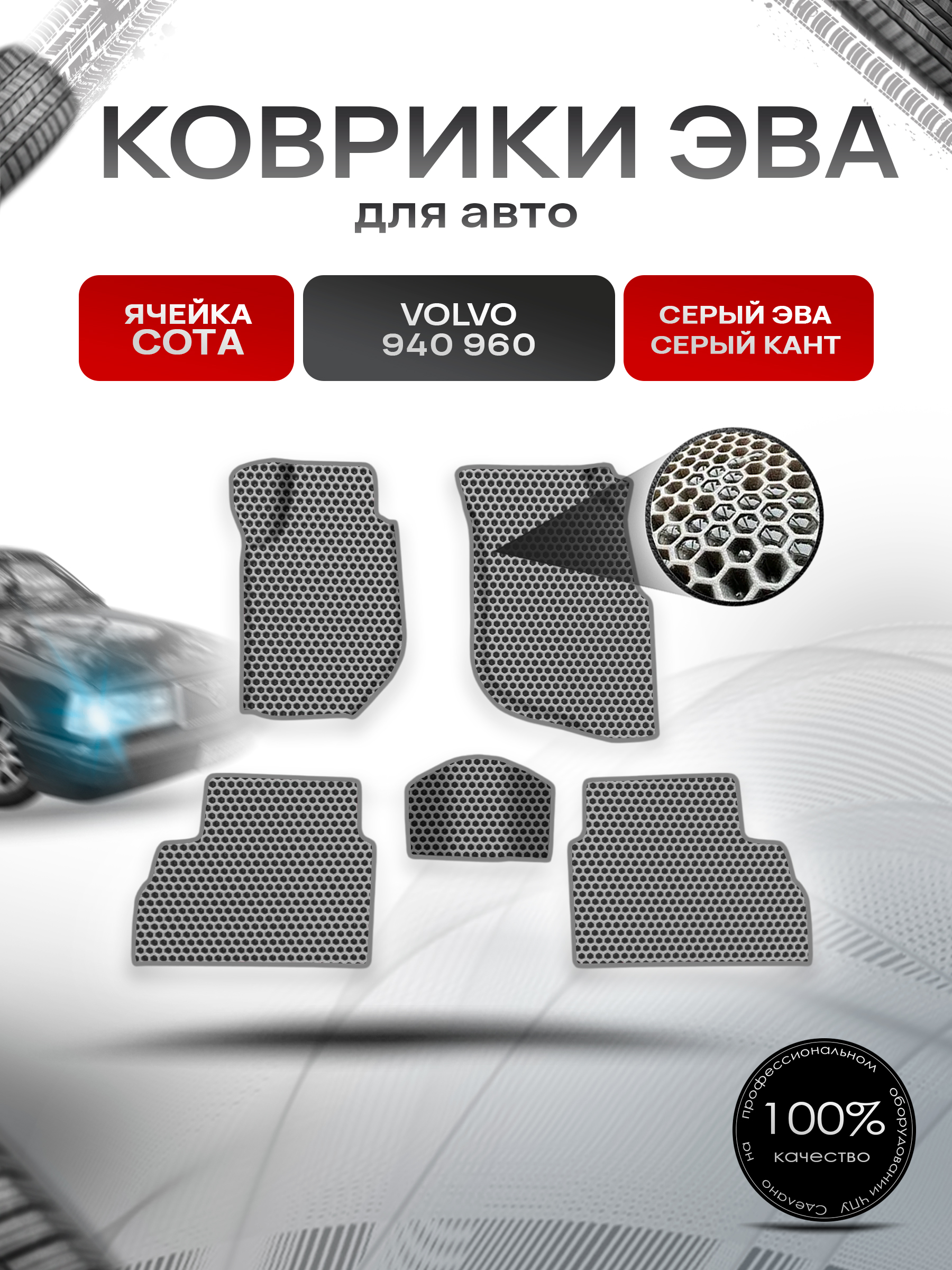Коврики ЭВА СОТА для авто Volvo 940,960 / Вольво 940 960 1988-1998 Г.В. Серый с Серым кантом. Ричмарк — фото 1