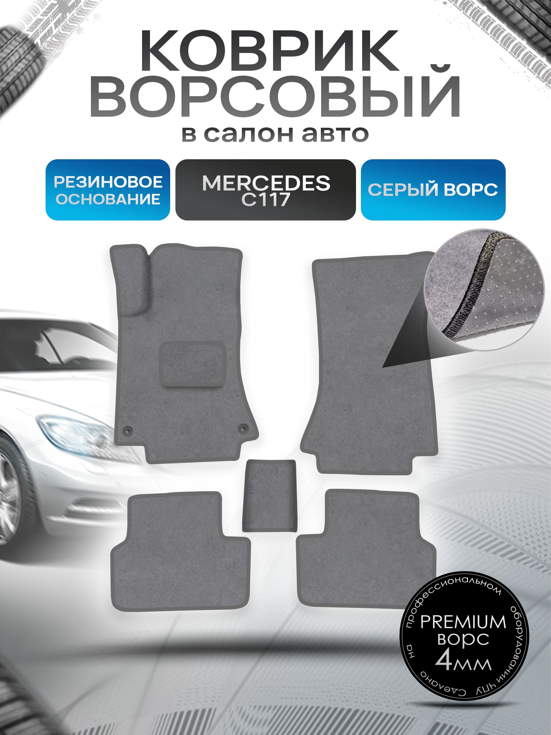 Коврики ворсовые на резиновой основе ПРЕМИУМ для авто Mercedes-Benz / Мерседес Бенц CLA-Class C117 2013-2021 Серый ворс. Ричмарк — фото 1