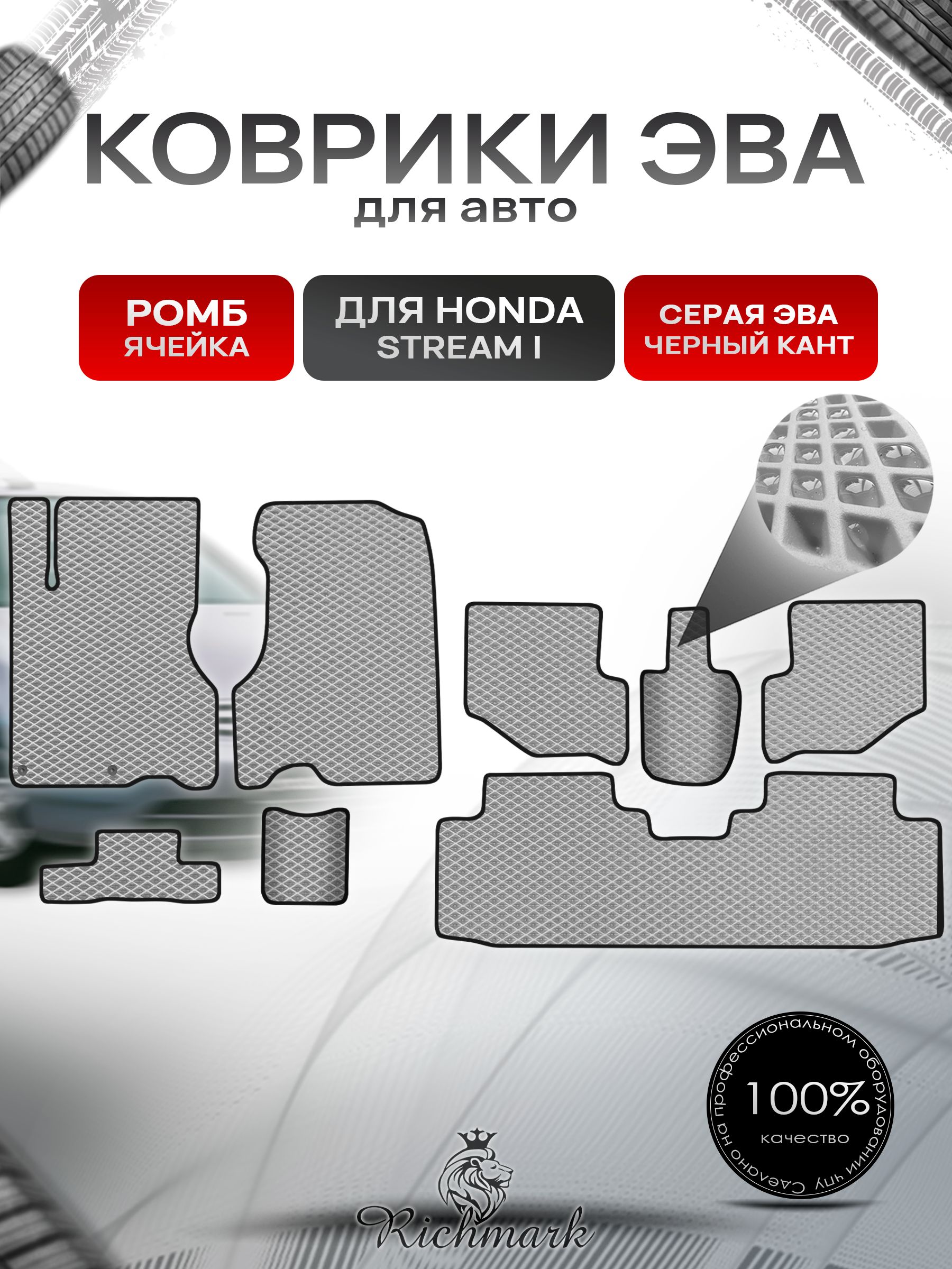 Коврики ЭВА РОМБ для автомобиля Honda Stream (3ряда) левый руль 2000-2006 / Хонда Стрим Серый С Чёрным Кантом. Ричмарк — фото 1