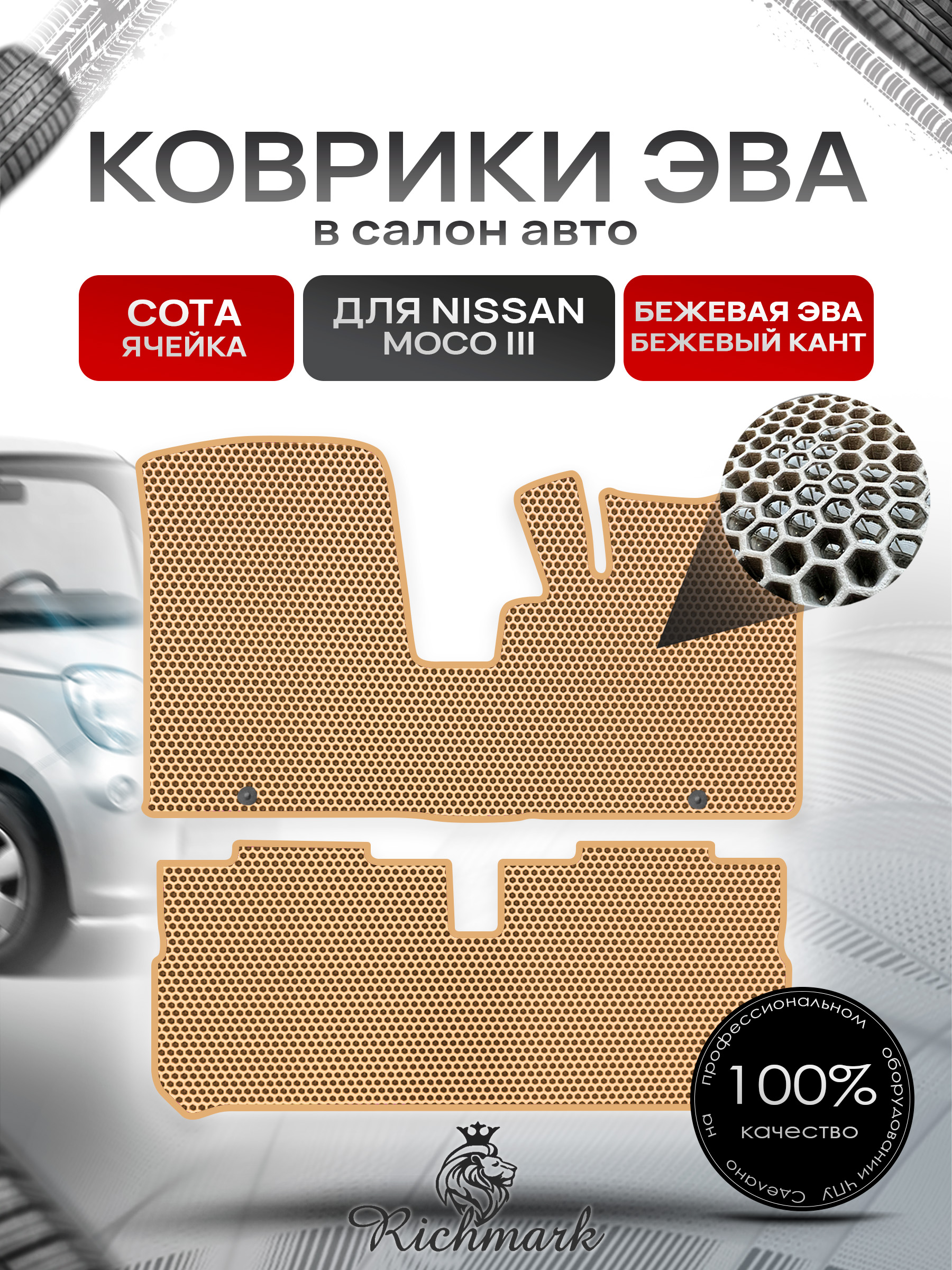 Коврики ЭВА СОТА для автомобиля Nissan Moco III 2011-2016 / Ниссан Моко 3 Бежевый С Бежевым Кантом. Ричмарк — фото 1