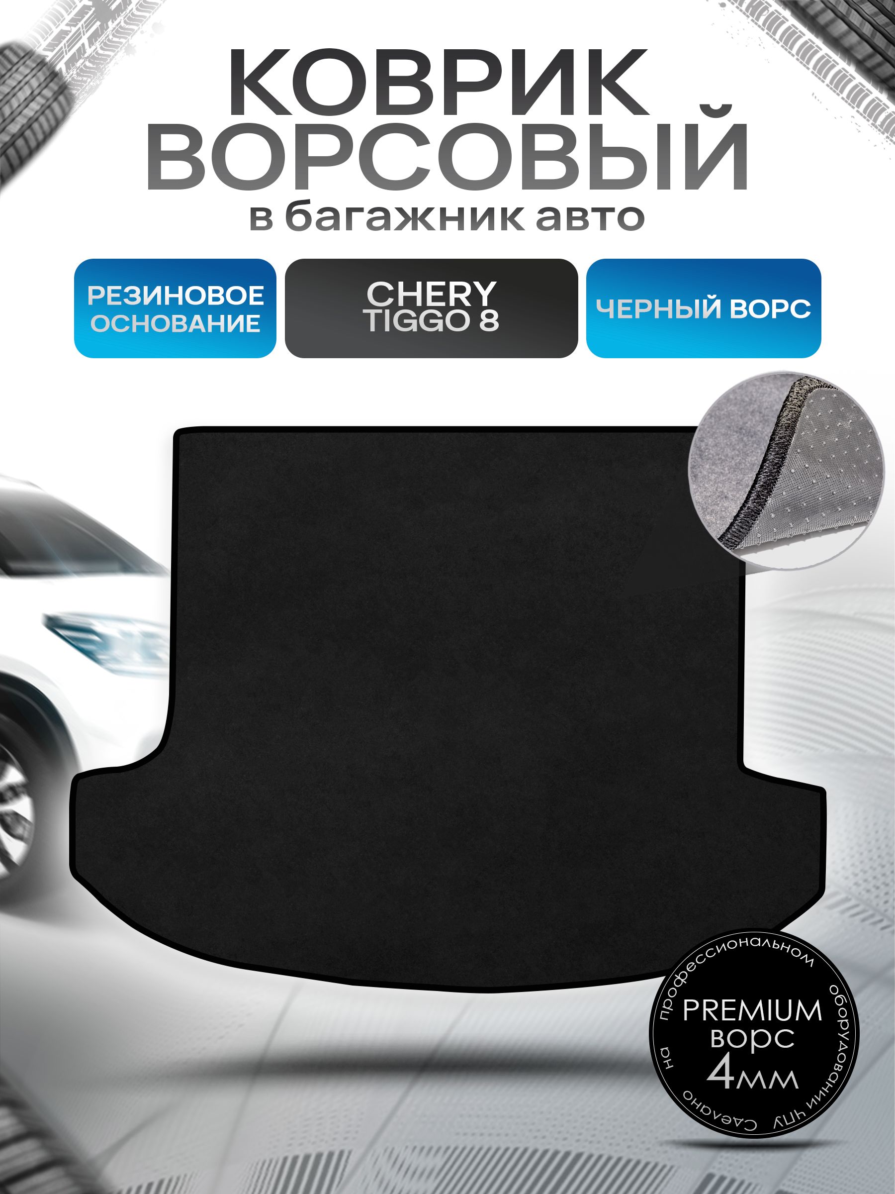Коврик в багажник ворсовый на резиновой основе ПРЕМИУМ для авто Chery Tiggo 8 / Чери Тигго 8 (5 мест) 2020+ Черный ворс. Ричмарк — фото 1