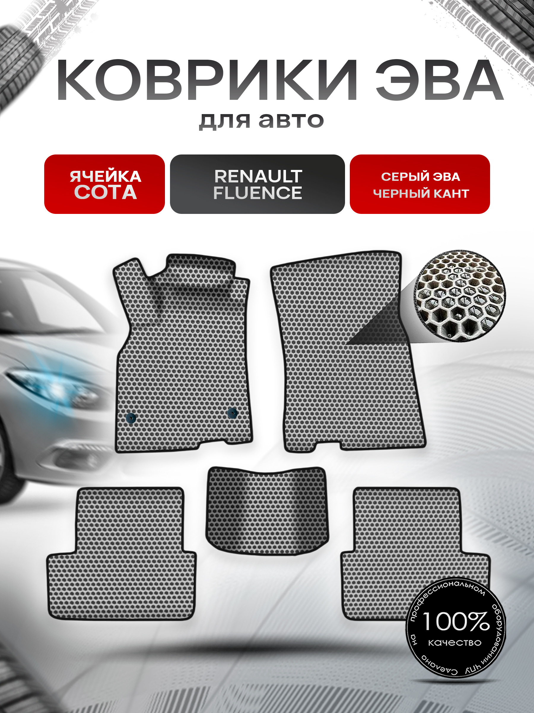 Коврики ЭВА СОТА для авто Рено Ренаулт Флюенс / Renault Fluence 2009-2017 Г.В. Серый с Чёрным кантом. Ричмарк — фото 1