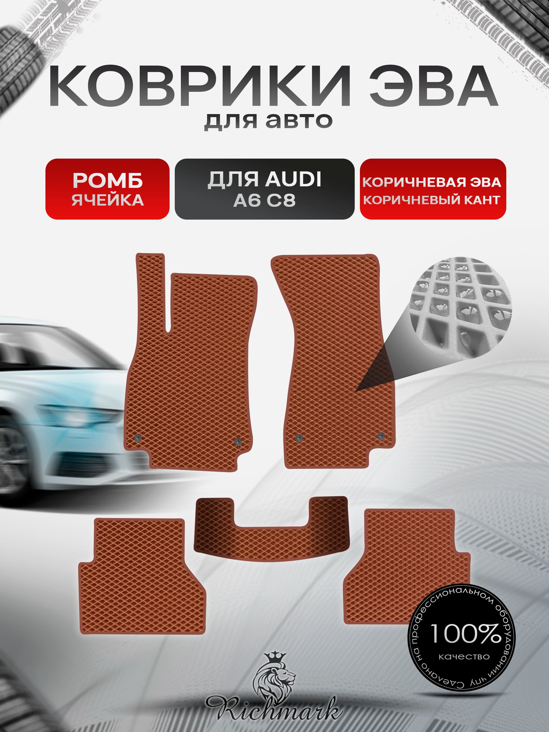 Коврики ЭВА РОМБ для автомобиля Audi A6 (C8) 2018+ / Ауди А6 Ц8 Коричневый С Коричневым Кантом. Ричмарк — фото 1