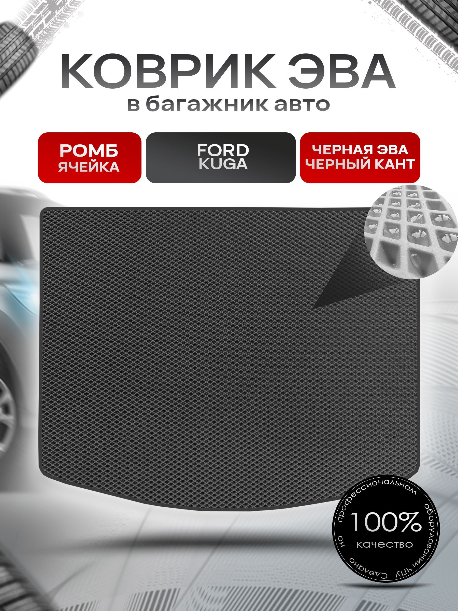 Коврик в багажник ЭВА РОМБ для авто Ford Kuga / Форд Куга 2012-2019 Чёрный с Чёрным кантом. Ричмарк — фото 1
