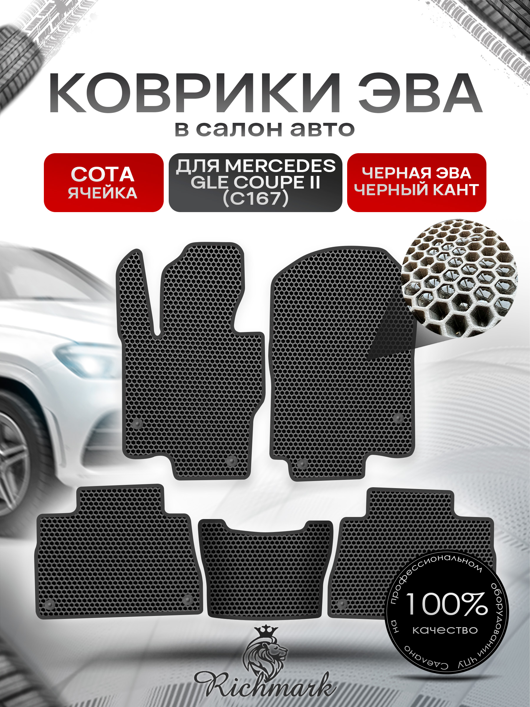 Коврики ЭВА СОТА для автомобиля Mercedes GLE Coupe II (C167) 2018+ / Мерседес С167-2 Чёрный С Чёрным Кантом. Ричмарк — фото 1