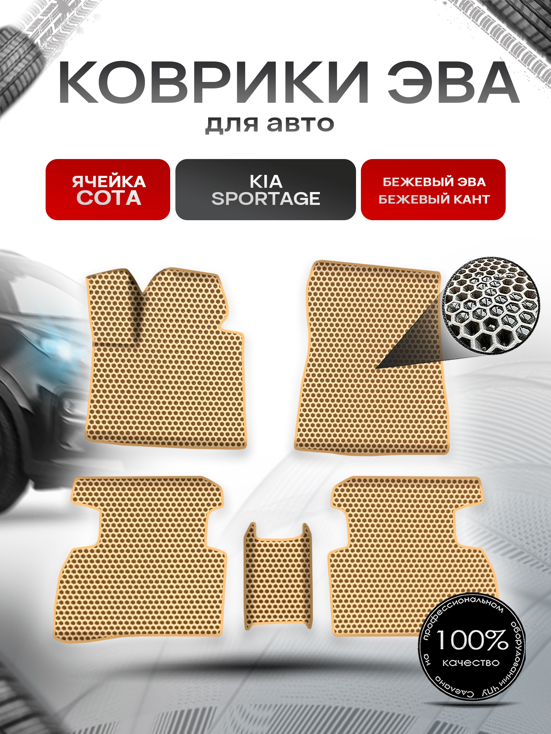 Коврики ЭВА СОТА для авто Киа Спортейдж / Kia Sportage 2016-2021 Г.В. Бежевый с Бежевым кантом. Ричмарк — фото 1