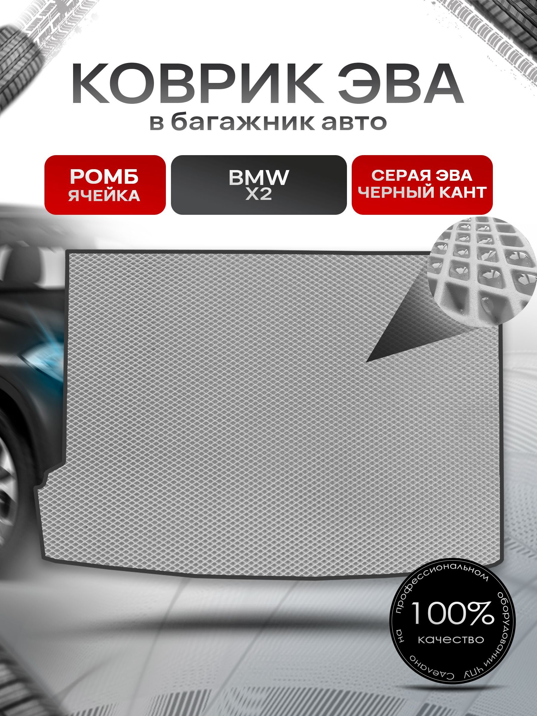 Коврик в багажник ЭВА РОМБ для авто BMW X2 / БМВ Х2 2017-2022 Серый с Чёрным кантом. Ричмарк — фото 1