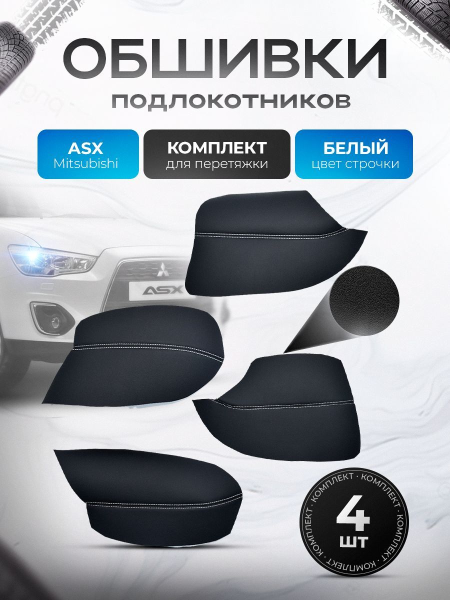 Обшивки подлокотников ручек дверей из эко кожи для Mitsubishi ASX 2013-2016 / Митсубиши АСХ Черный с белой строчкой. Ричмарк — фото 1