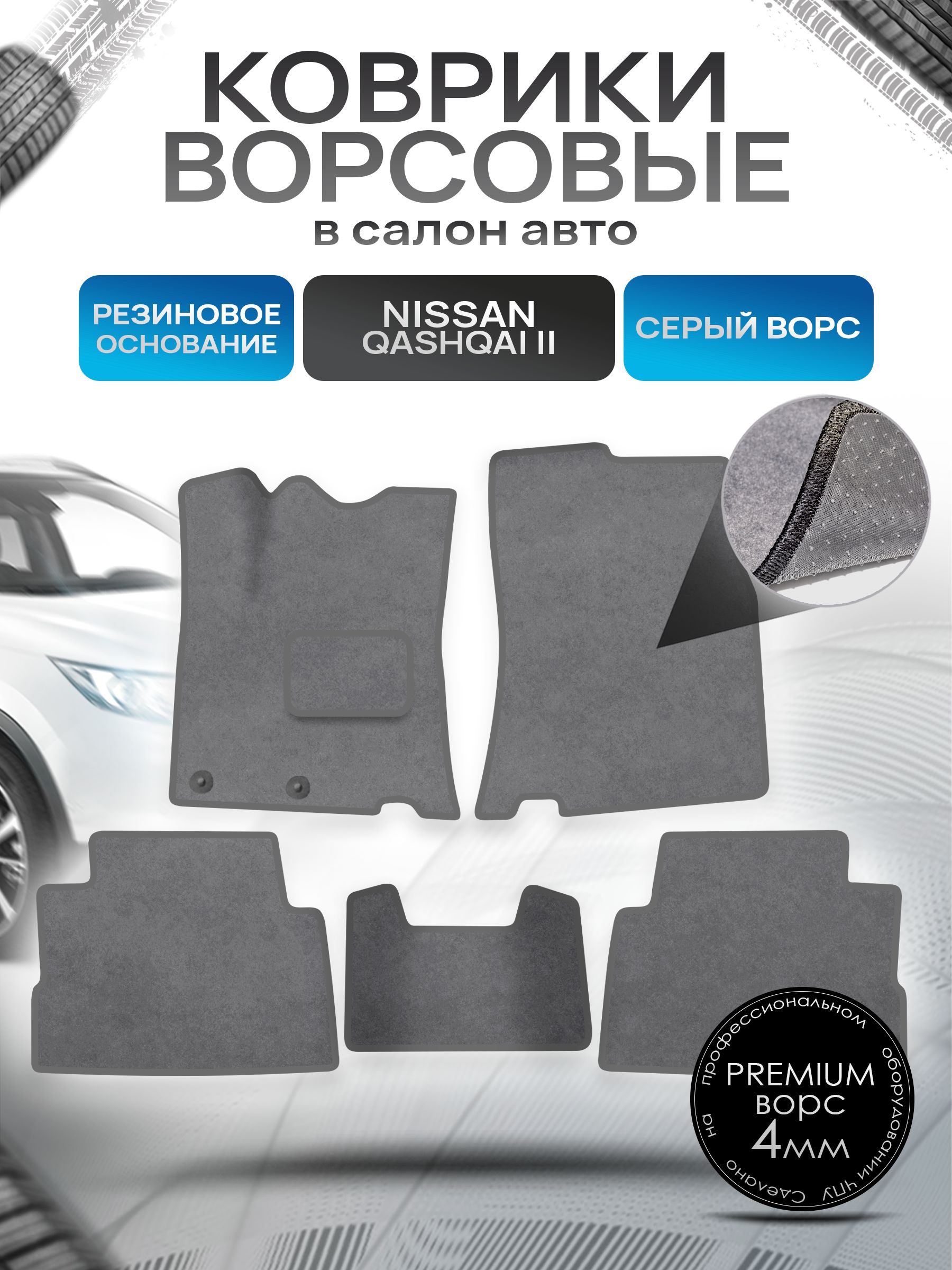 Коврики ворсовые на резиновой основе ПРЕМИУМ для авто Nissan Qashqai / Ниссан Кашкай (Английская сборка) J11 2013-2021 Серый ворс. Ричмарк — фото 1