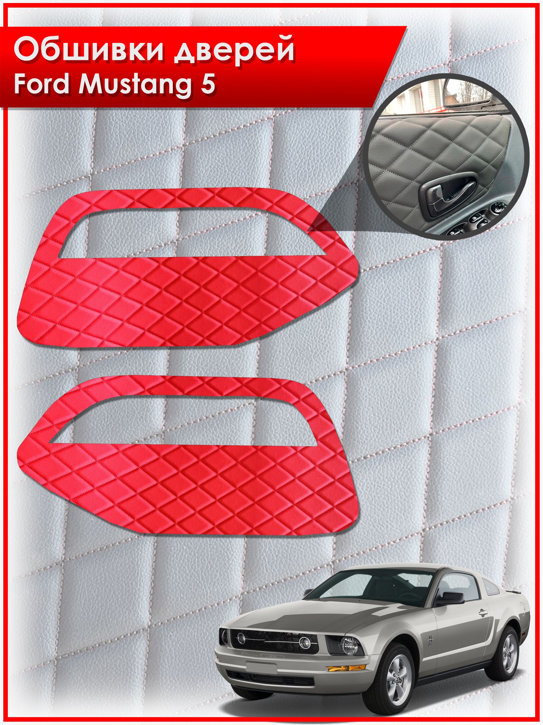 Обшивки карт дверей из эко-кожи для Ford Mustang 5 / Форд Мустанг 5 (Ромб) Красные с Красной строчкой. Ричмарк — фото 1