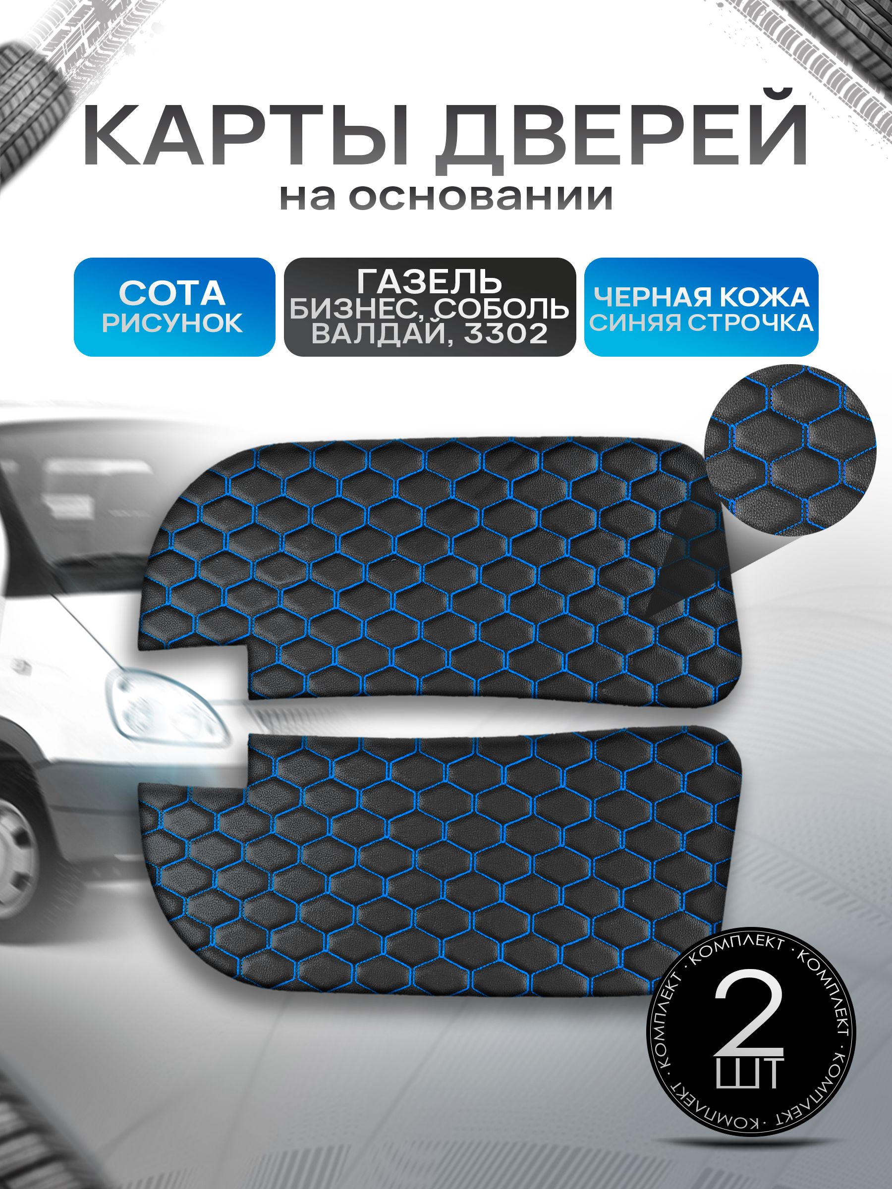 Декоративные вставки в дверные карты на основании из эко-кожи для Газель Бизнес Соболь Валдай 3302 СОТА Черный с синей строчкой. Ричмарк — фото 1