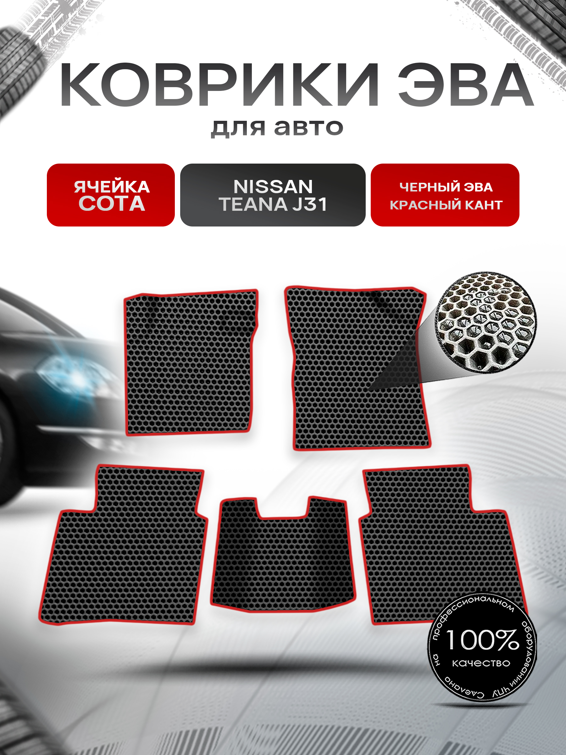 Коврики ЭВА СОТА для авто Nissan TEANA j31 / Ниссан Теана 31 2003-2008 Г.В. Чёрный с Красным кантом. Ричмарк — фото 1