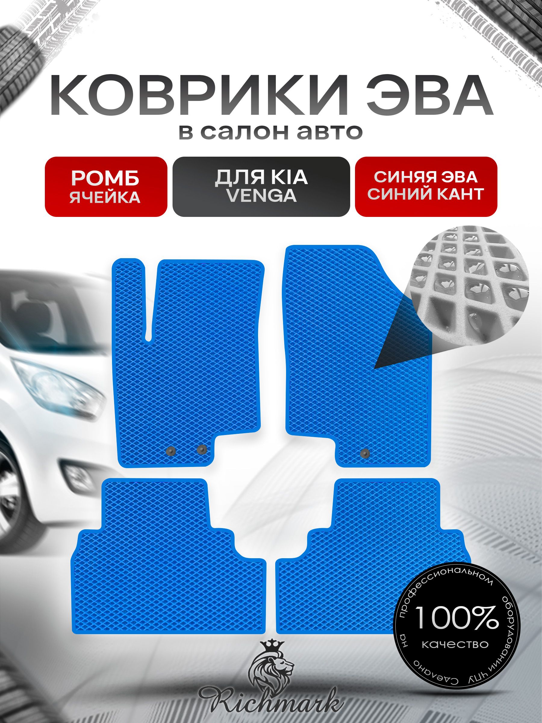 Коврики ЭВА РОМБ для автомобиля Kia Venga 2009-2018 / Киа Венга Синий С Синим Кантом. Ричмарк — фото 1