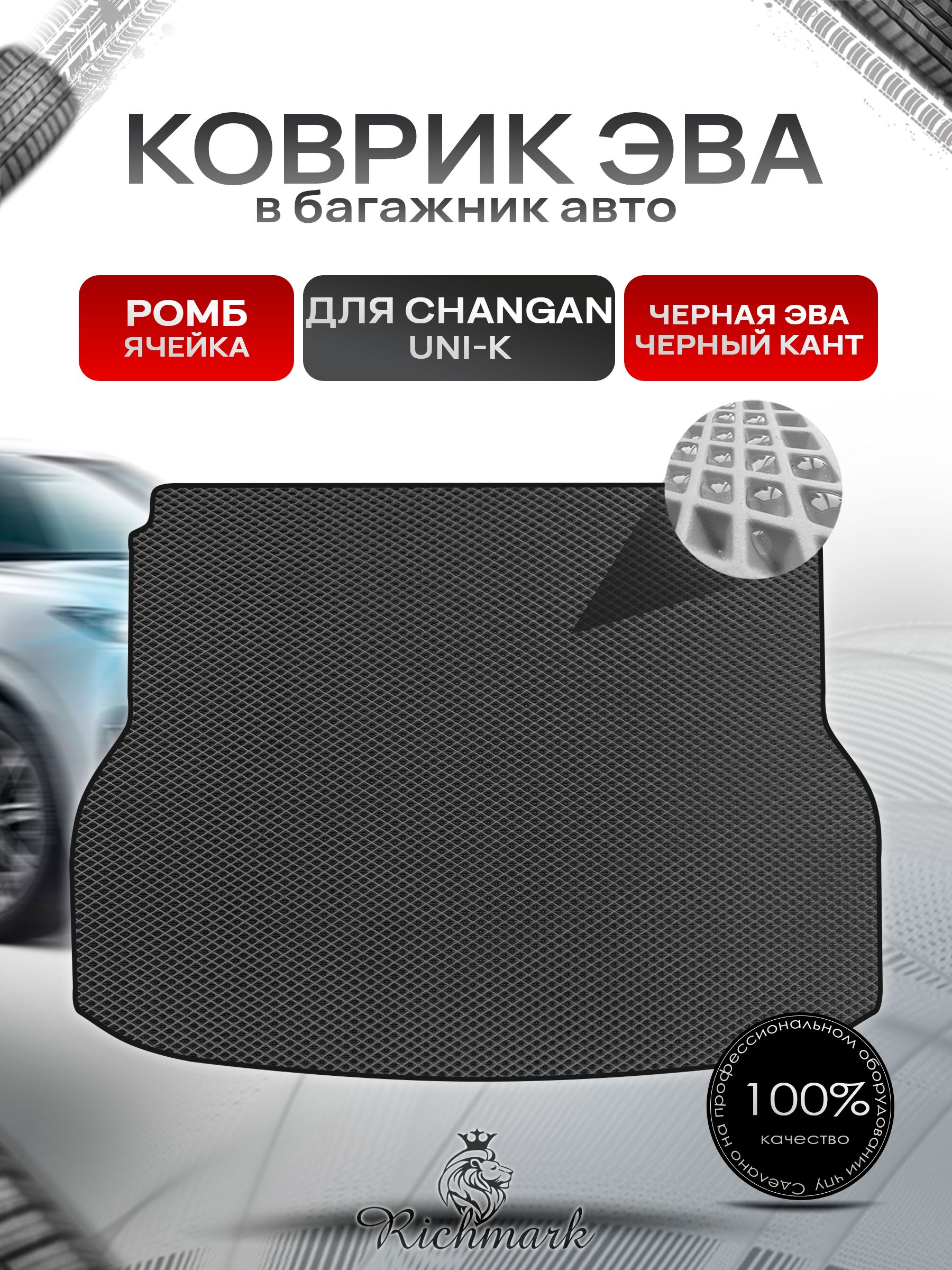 Коврик в багажник ЭВА РОМБ для авто Чанган / Changan UNI-K 2020-2024 Чёрный с Чёрным кантом. Ричмарк — фото 1