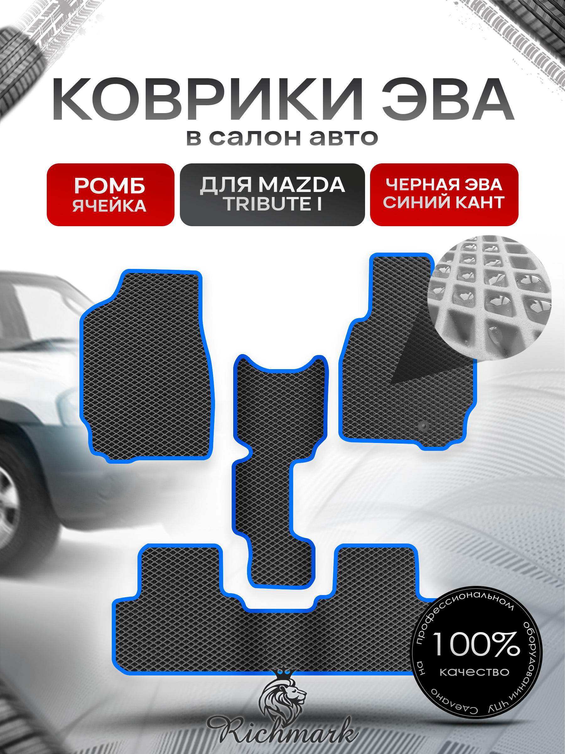 Коврики ЭВА РОМБ для автомобиля Mazda Tribute I (правый руль) 2000-2007 / Мазда Трибьют Чёрный С Синим Кантом. Ричмарк — фото 1