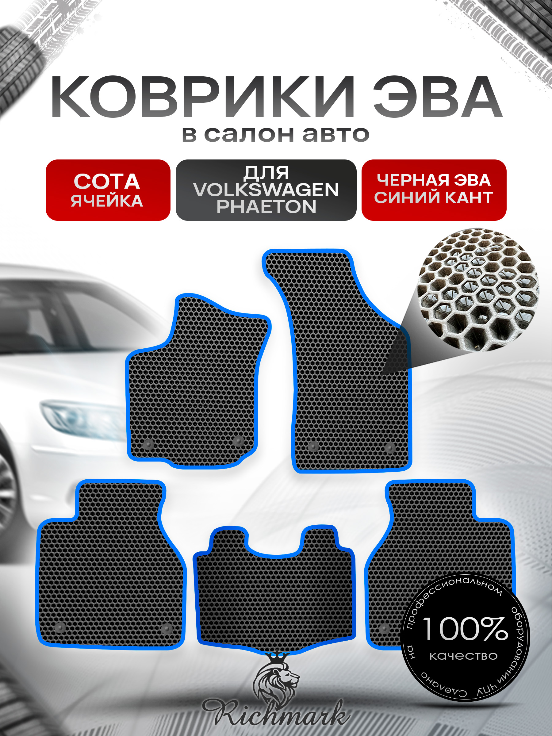 Коврики ЭВА СОТА для автомобиля Volkswagen Phaeton 2002 - 2016 long / Фольксваген Фаетон Чёрный С Синим Кантом. Ричмарк — фото 1