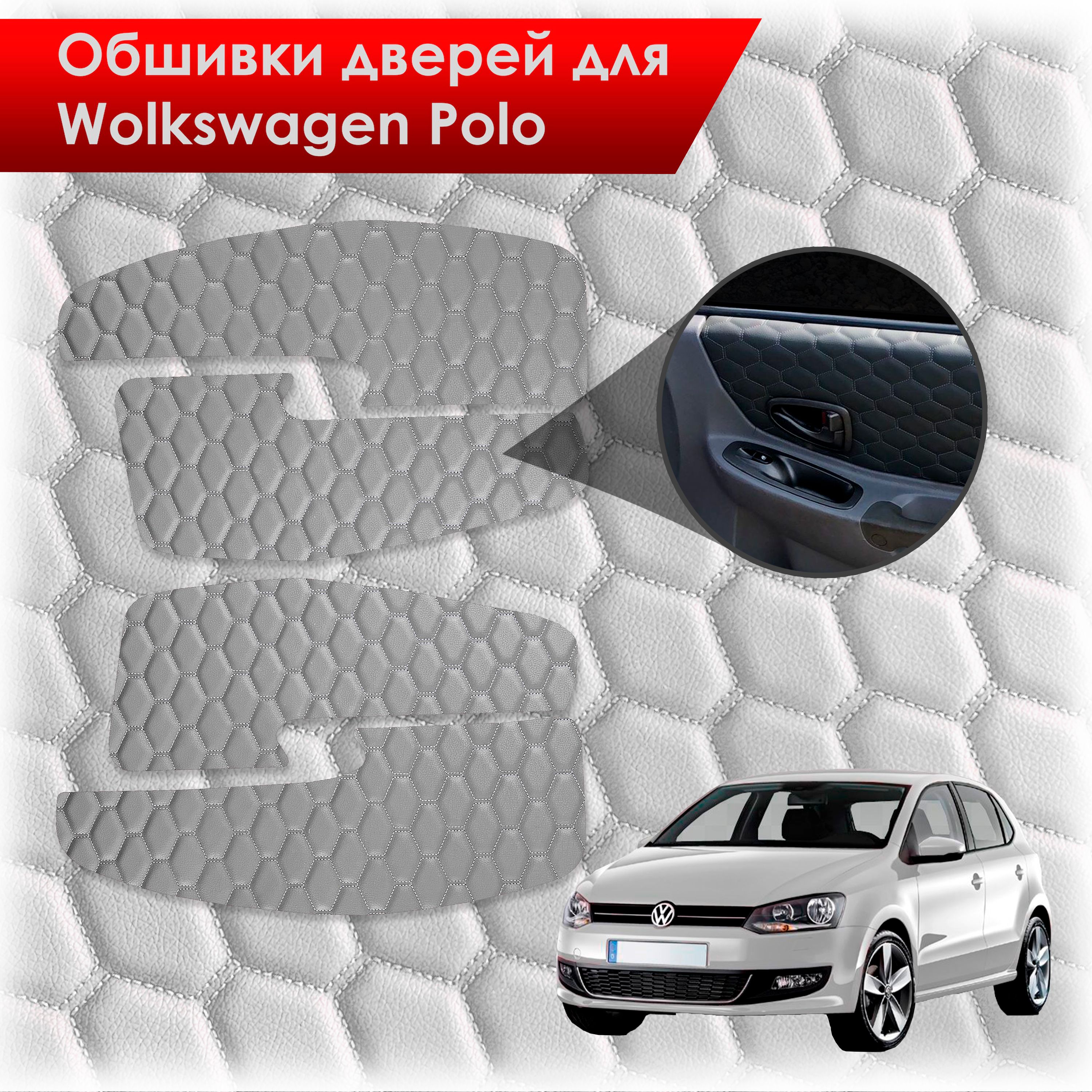 Обшивки карт дверей из эко-кожи для Volkswagen Polo / Фольцваген Поло 5 2009-2020 Г.В. (СОТА) Серые с серой строчкой. Ричмарк — фото 1