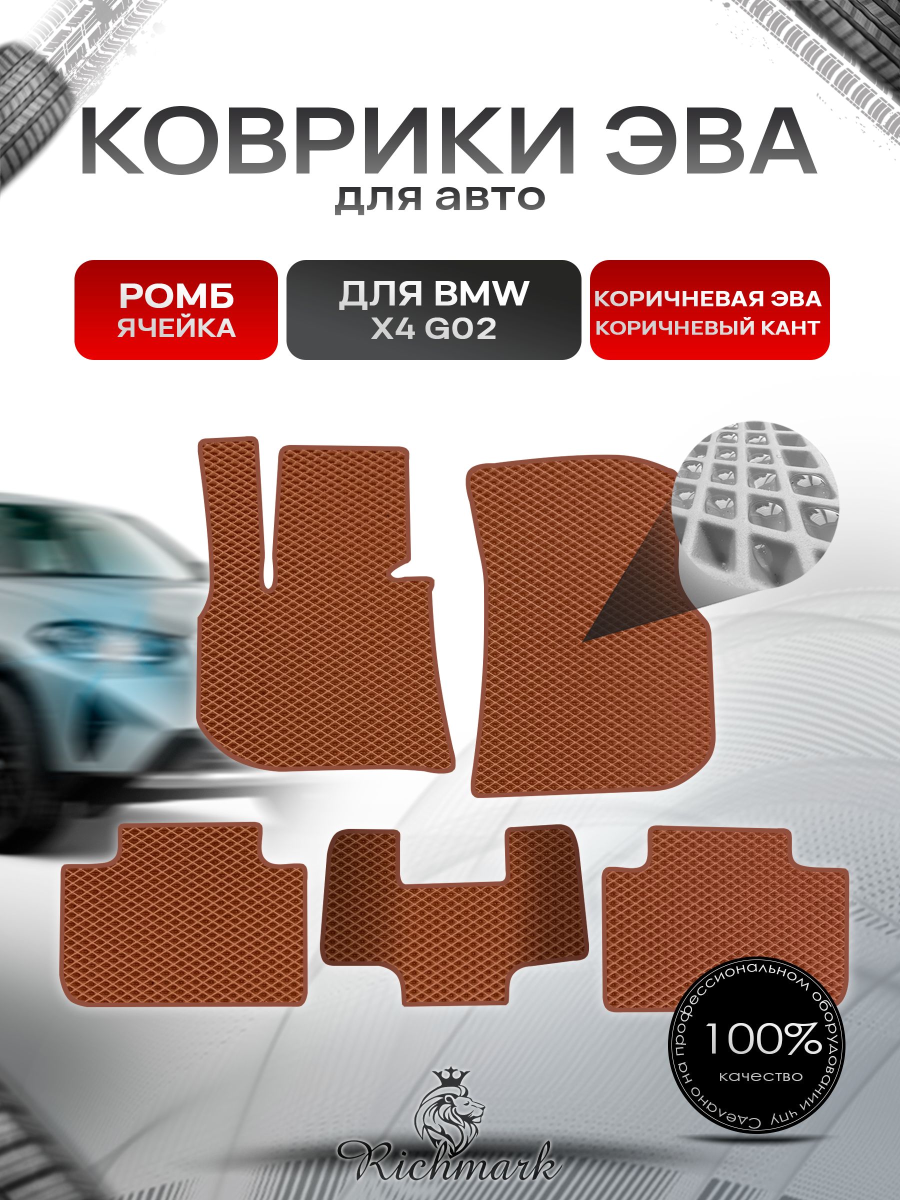 Коврики ЭВА РОМБ для автомобиля BMW X4 G02 2018+ / БМВ Икс 4 Коричневый С Коричневым Кантом. Ричмарк — фото 1