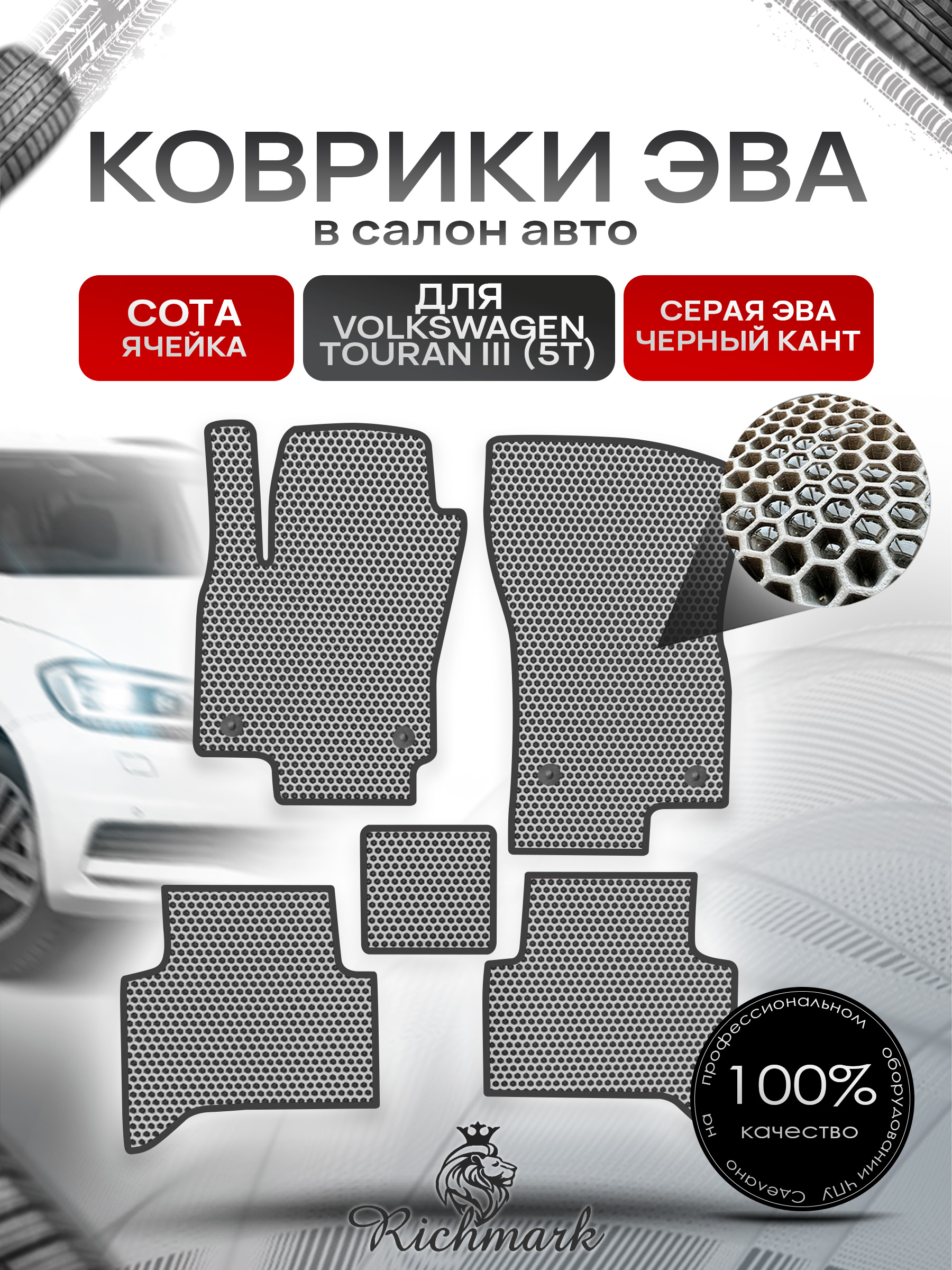 Коврики ЭВА СОТА для автомобиля Volkswagen Touran III (5T) 2015+ / Фольксваген Тоуран 3 Серый С Чёрным Кантом. Ричмарк — фото 1