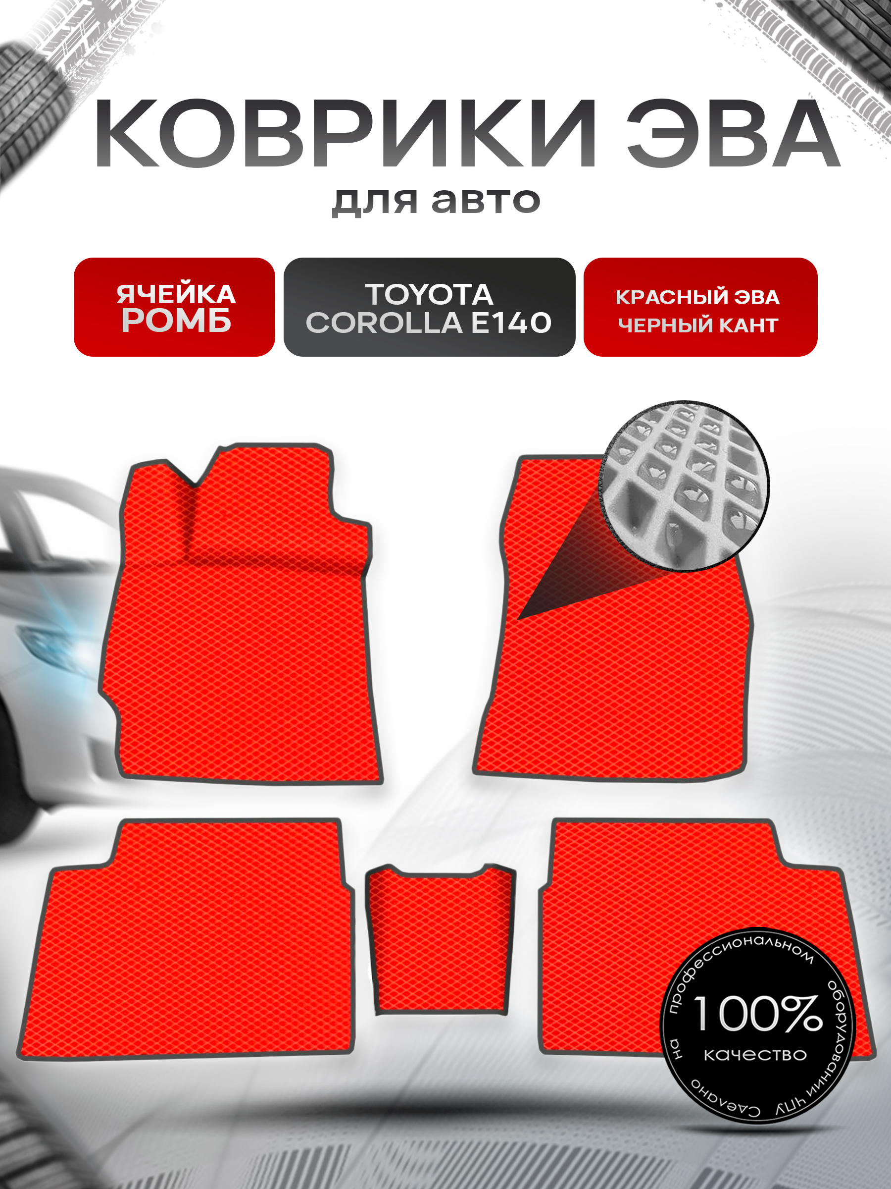 Коврики ЭВА для авто Toyota Corolla / Тойота Королла (E140-E150) Левый руль 2007-2013 Г.В. Красный С Чёрным Кантом. Ричмарк — фото 1