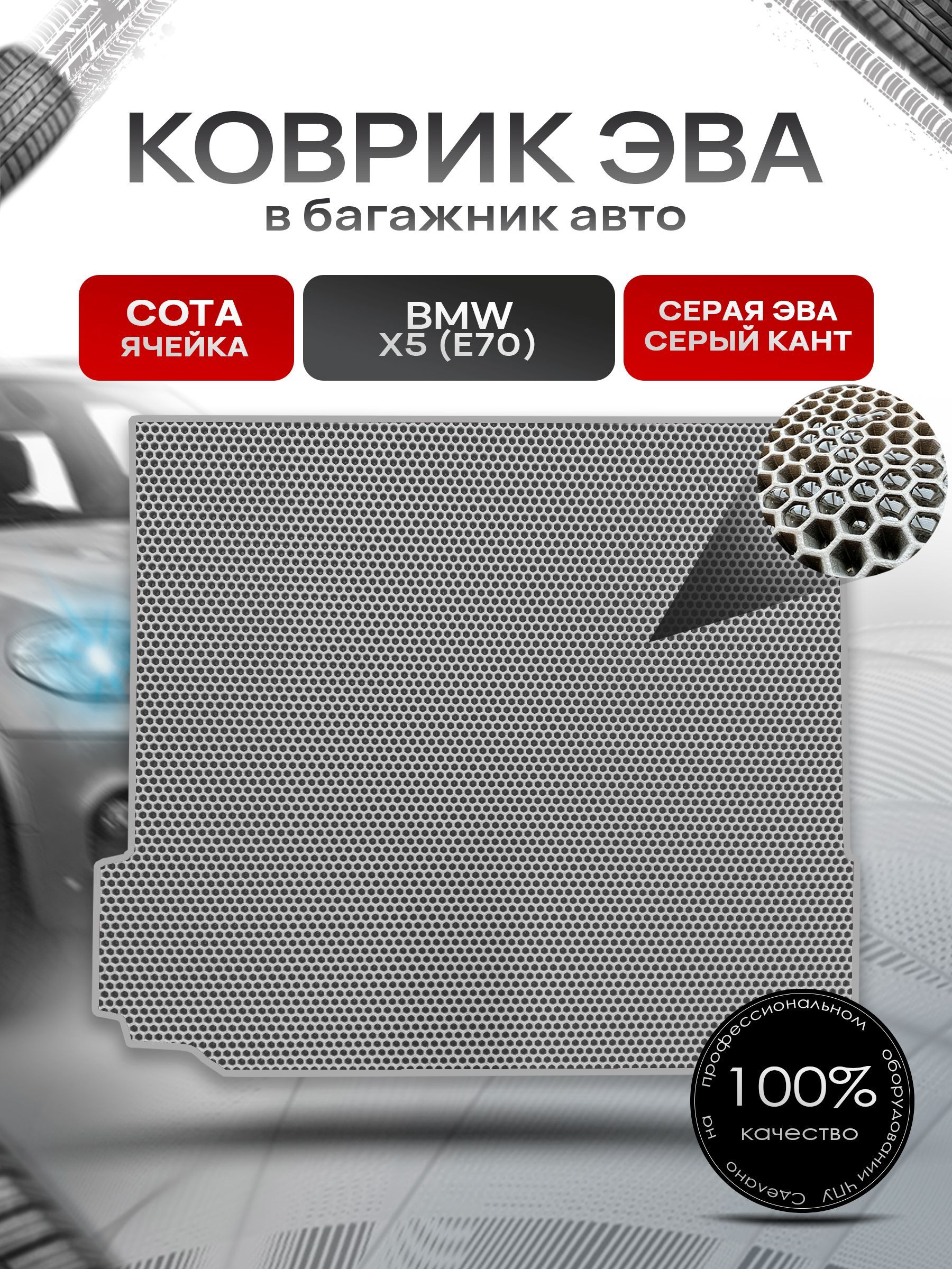 Коврик в багажник ЭВА СОТА для авто BMW X5 (E70) / БМВ Х5 (Е70) 2006 - 2013 Серый с Серым кантом. Ричмарк — фото 1