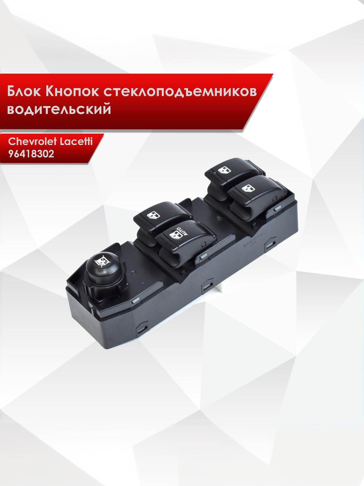Блок Кнопок стеклоподъемников водительский для Chevrolet Lacetti 96418302. Ричмарк — фото 1