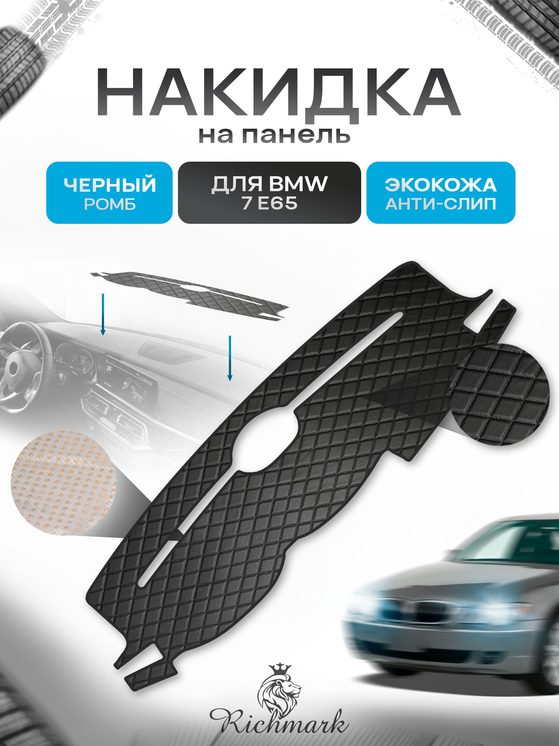 Накидка защитная на панель приборов (торпедо) для BMW 7 E65 2001-2008 / БМВ 7 Е65 Черный Ромб из экокожи с антислип покрытием. Ричмарк — фото 1