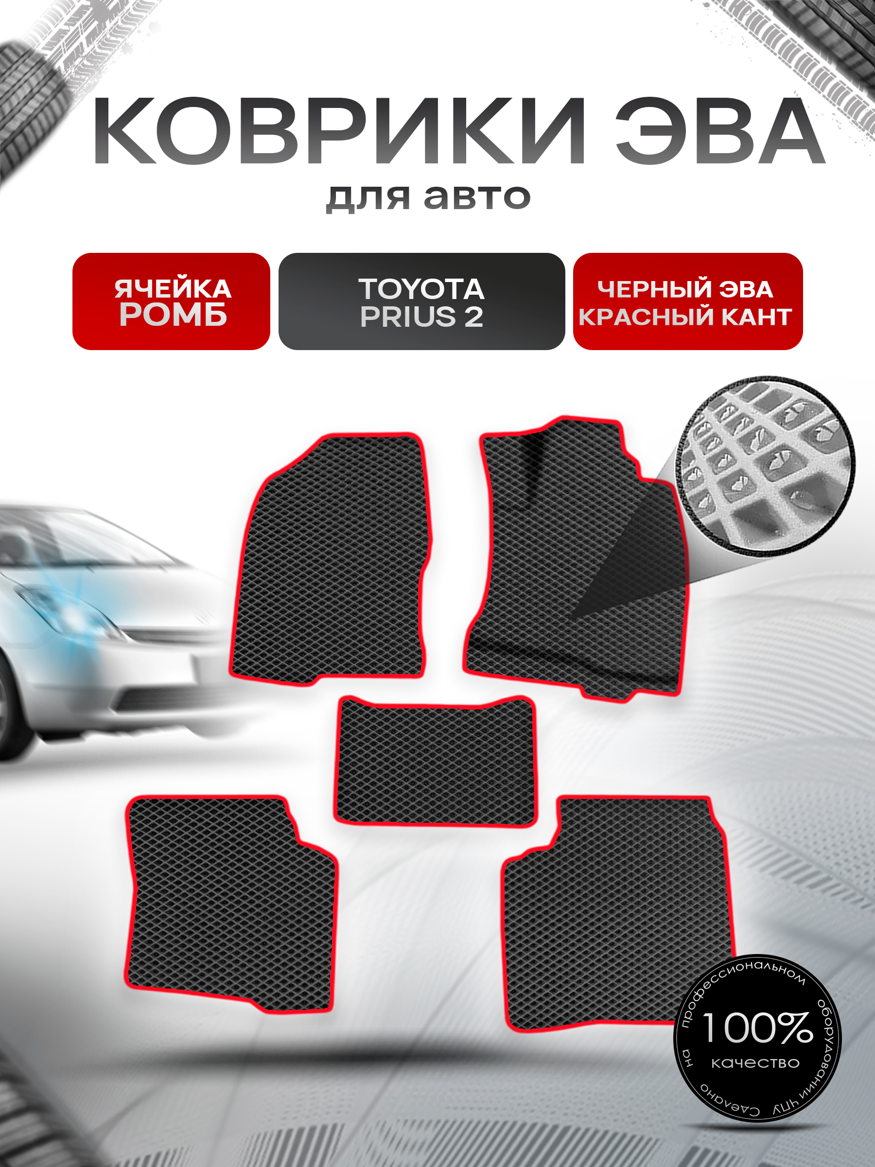 Коврики ЭВА Ромб для авто Тойота Приус 2 / Toyota Prius 2 Правый руль 2003-2009 Г.В. Чёрный с Красным кантом. Ричмарк — фото 1