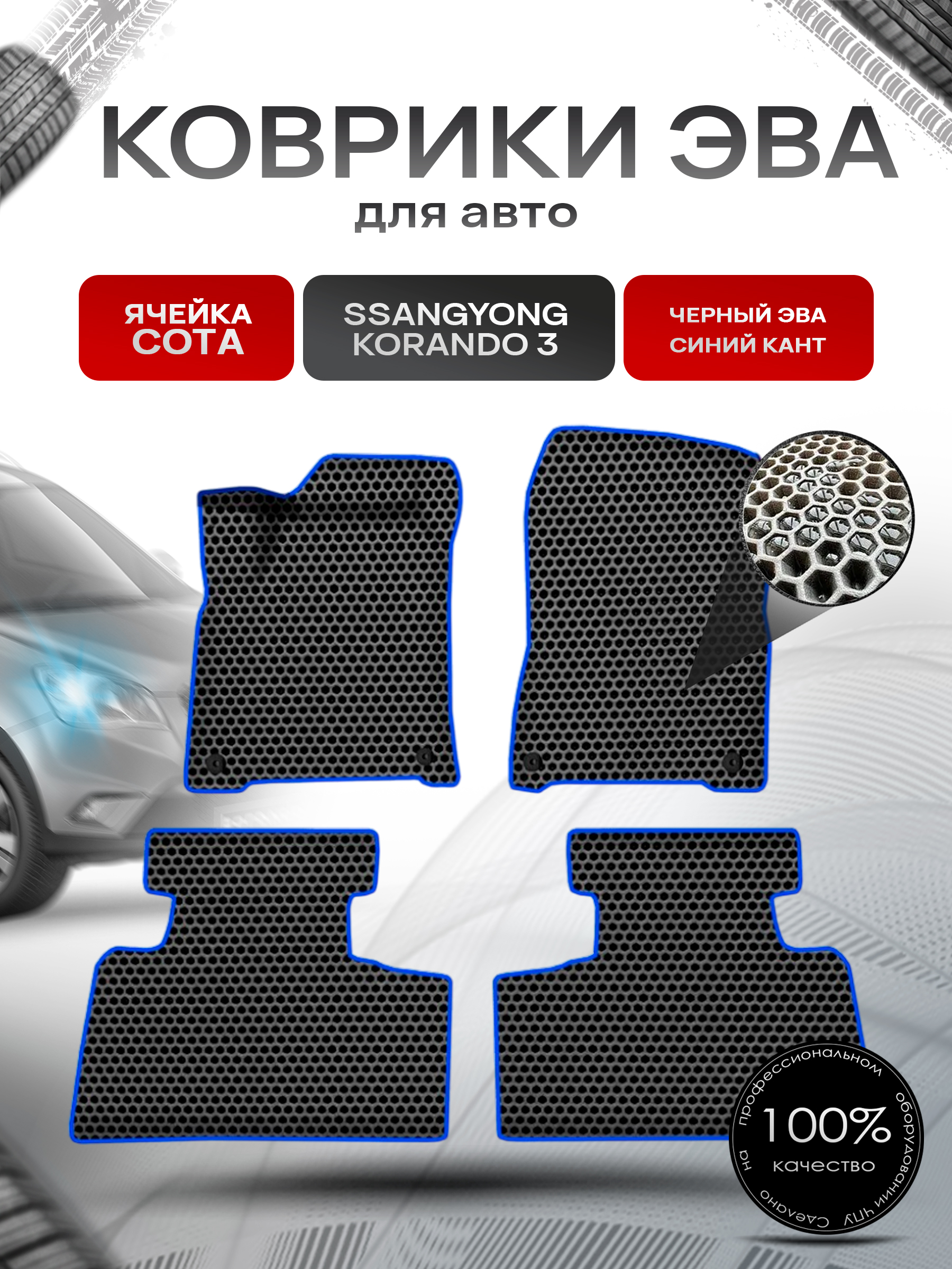 Коврики ЭВА СОТА для авто ССангЙонг Корандо / SSangYong Korando 3 2011-2022 Г.В. Чёрный с Синим кантом. Ричмарк — фото 1