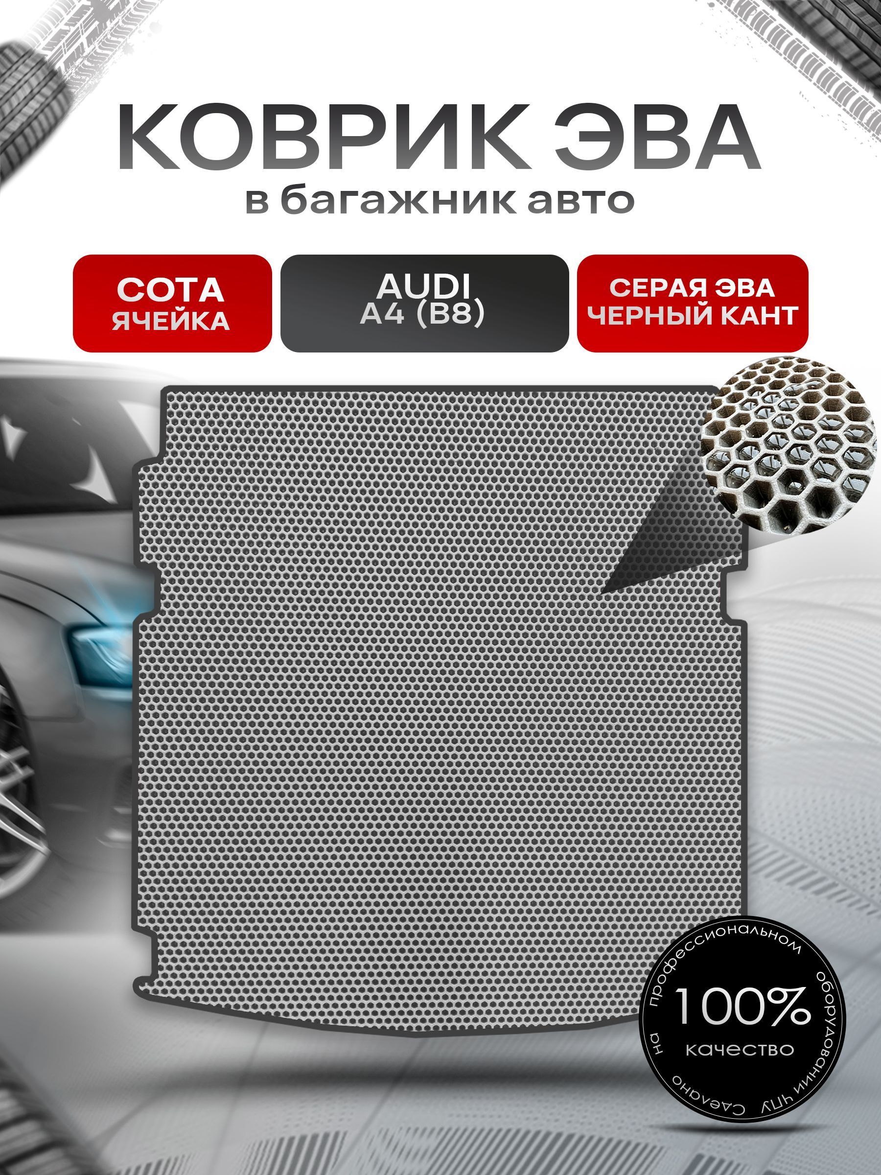 Коврик в багажник ЭВА СОТА для авто Audi A4 (B8) / Ауди А4 2007 - 2015 Серый с Чёрным кантом. Ричмарк — фото 1