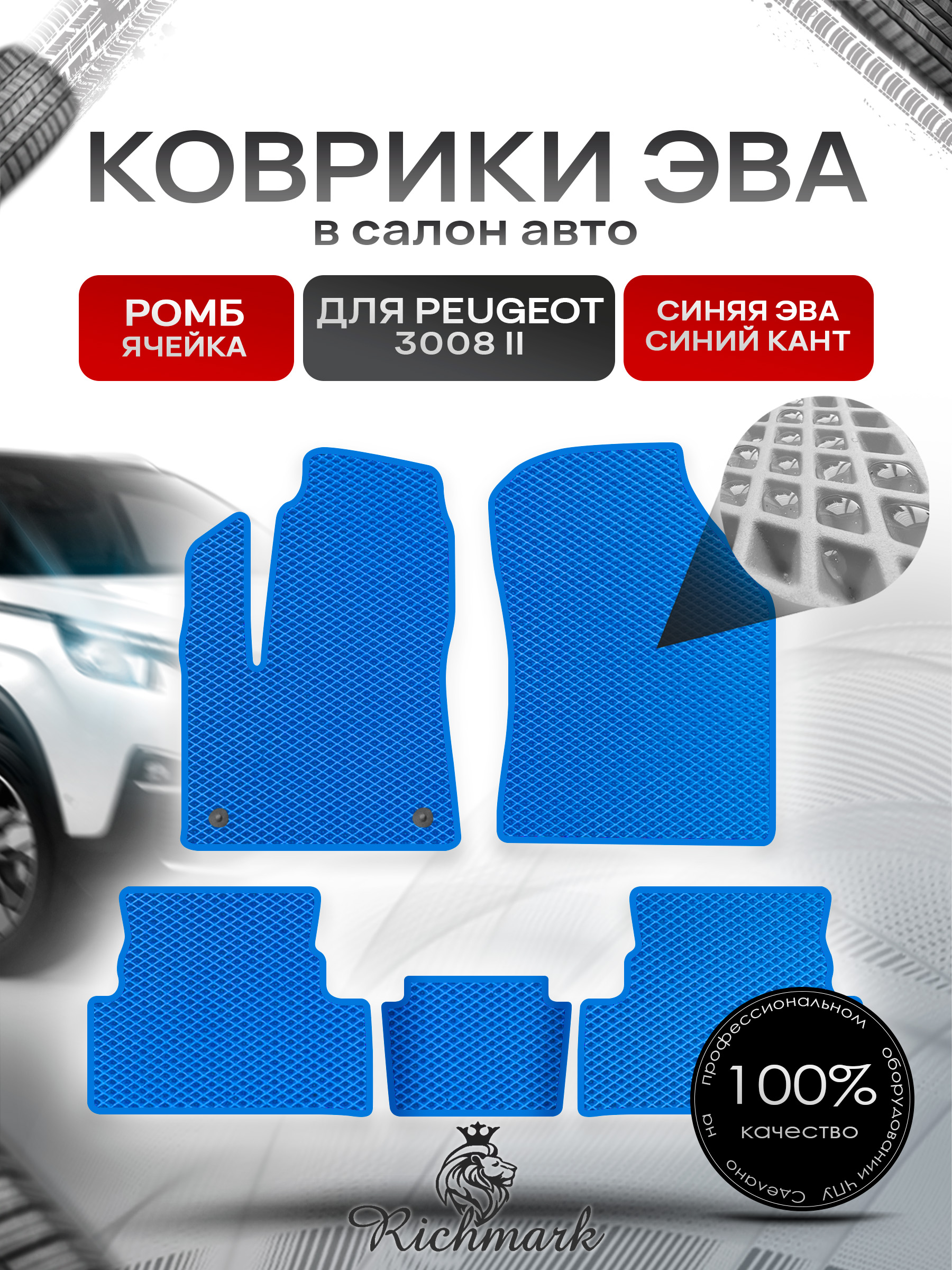 Коврики ЭВА РОМБ для автомобиля Peugeot 3008 II 2016 - 2022 / Пежо 3008 Синий С Синим Кантом. Ричмарк — фото 1
