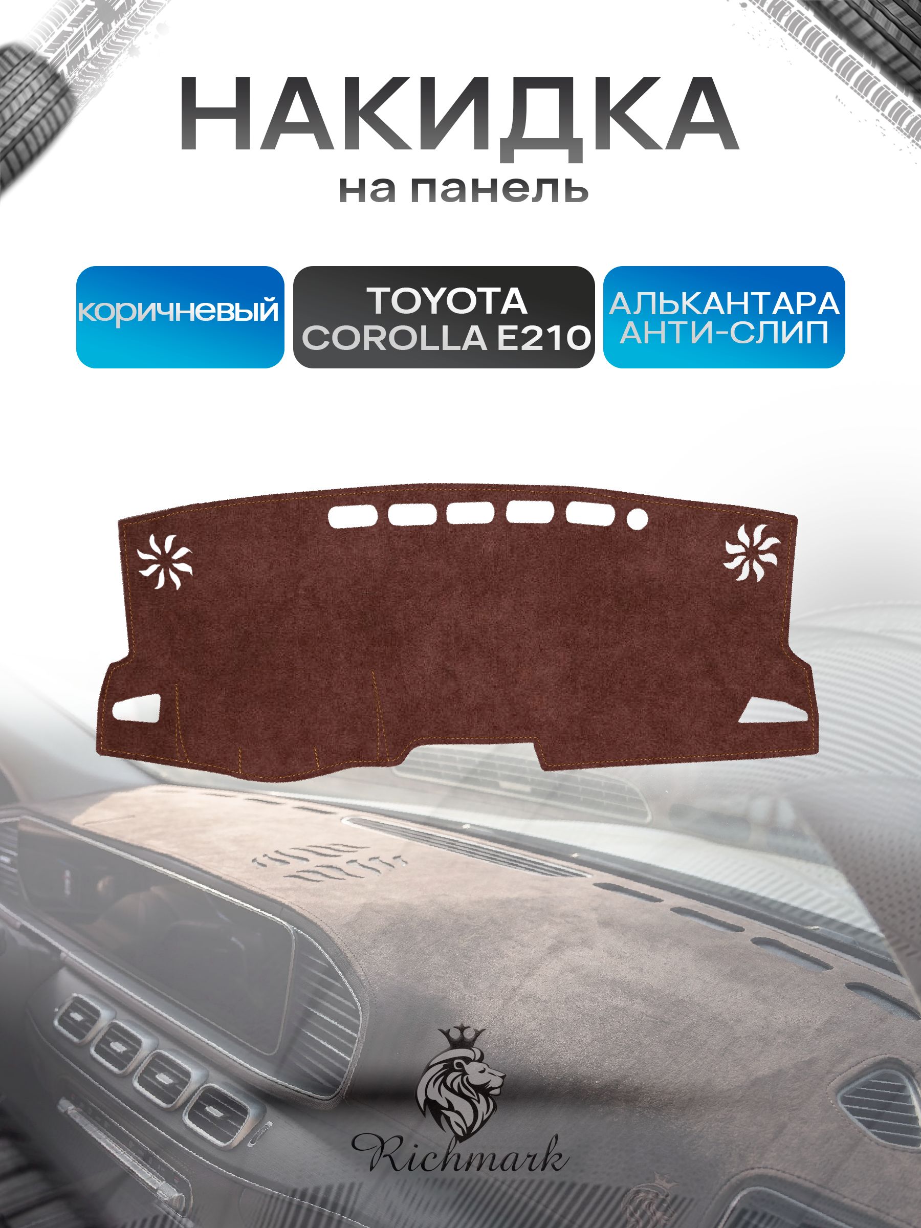 Накидка на панель приборов ( торпедо ) из эко-алькантары для а/м Toyota Corolla XII (E210) 2018+ / Тойота Королла 12 коричневый Ричмарк — фото 1