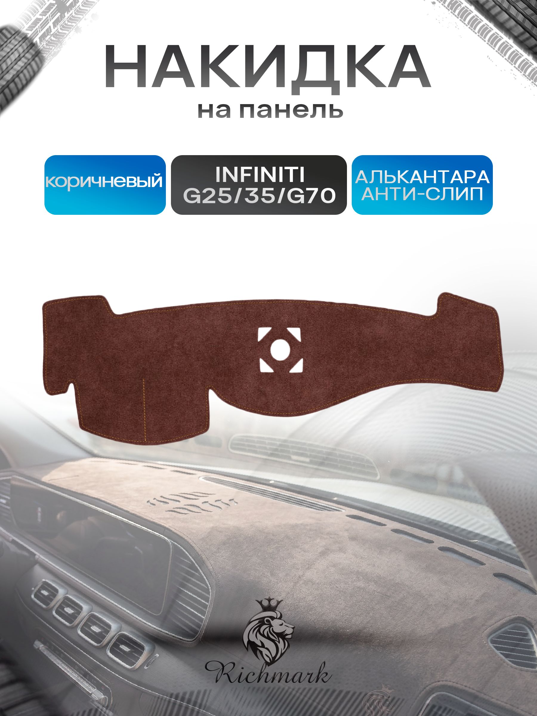 Накидка на панель приборов ( торпедо ) из эко-алькантары для Infiniti G25, G35, Q70 / Инфинити коричневый Ричмарк — фото 1