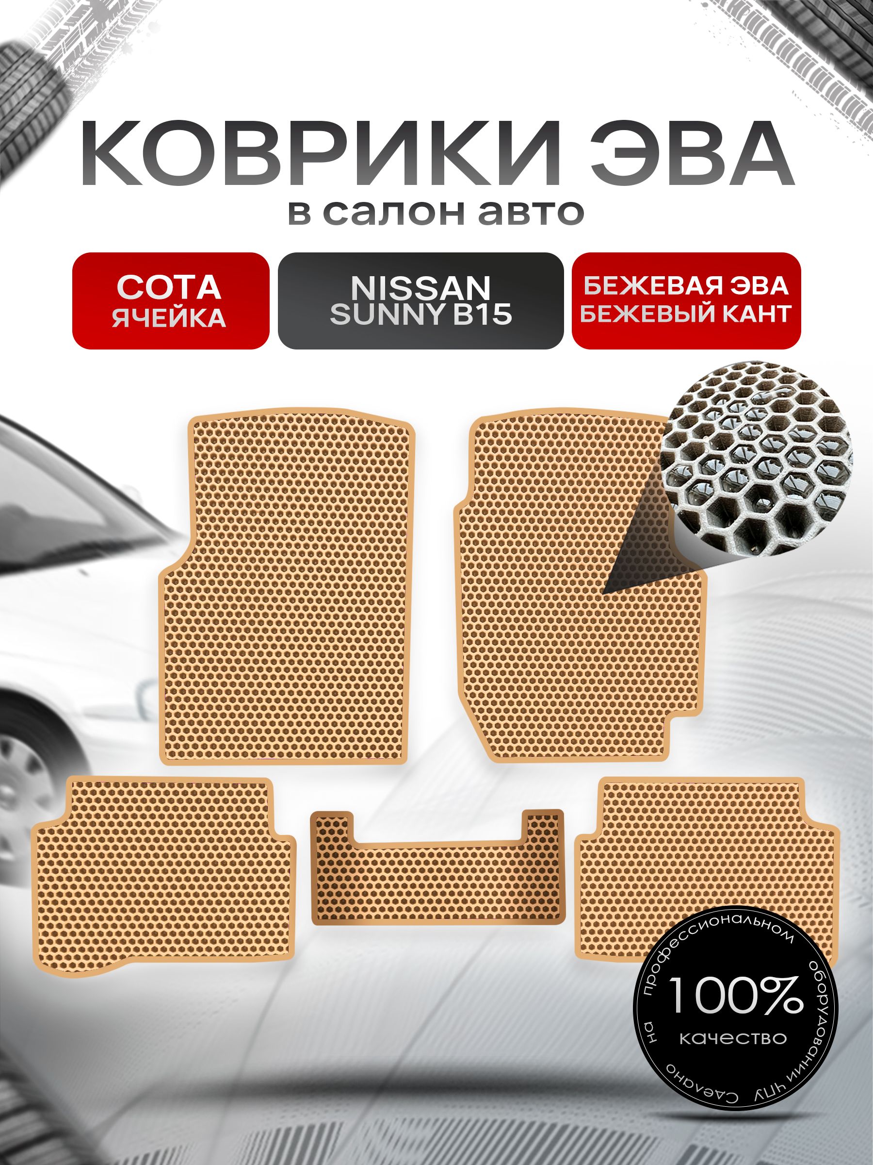 Коврики ЭВА СОТА для авто Ниссан Санни / Nissan Sunny B15 (седан, правый руль) 1998-2004 Бежевый С Бежевым Кантом. Ричмарк — фото 1