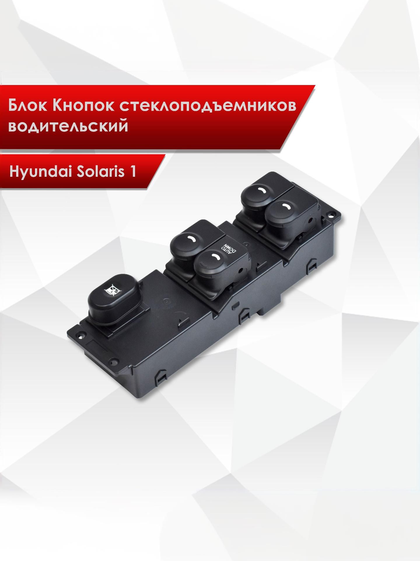 Блок Кнопок стеклоподъемников водительский для Hyundai Solaris 1 2010-2016 5 кнопок. Ричмарк — фото 1