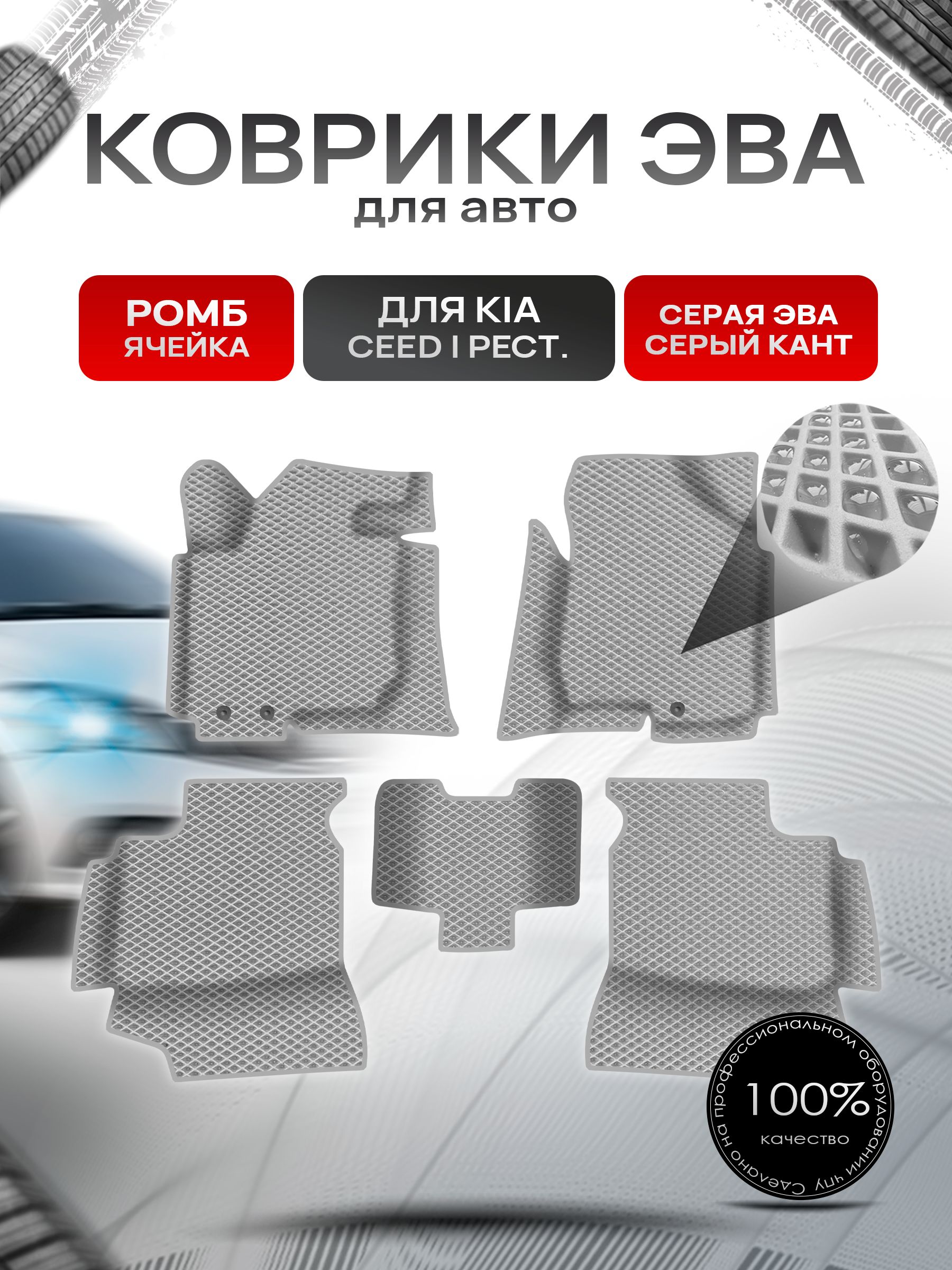 Коврики ЭВА Ромб для авто с бортами Kia Ceed 1 / Киа Сид Серый с Серым кантом. Ричмарк — фото 1